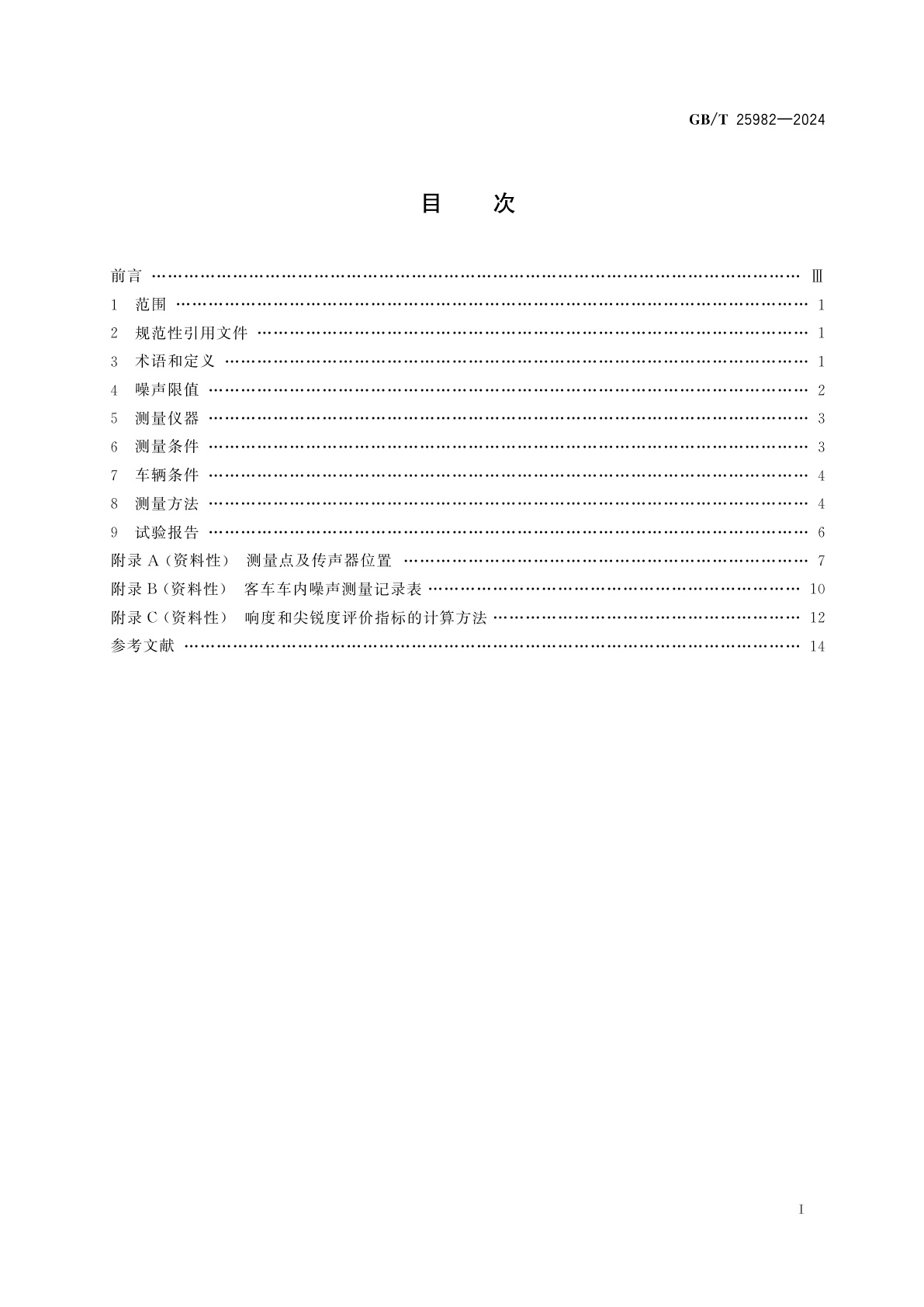 GB/T 25982-2024 客车车内噪声限值及测量方法