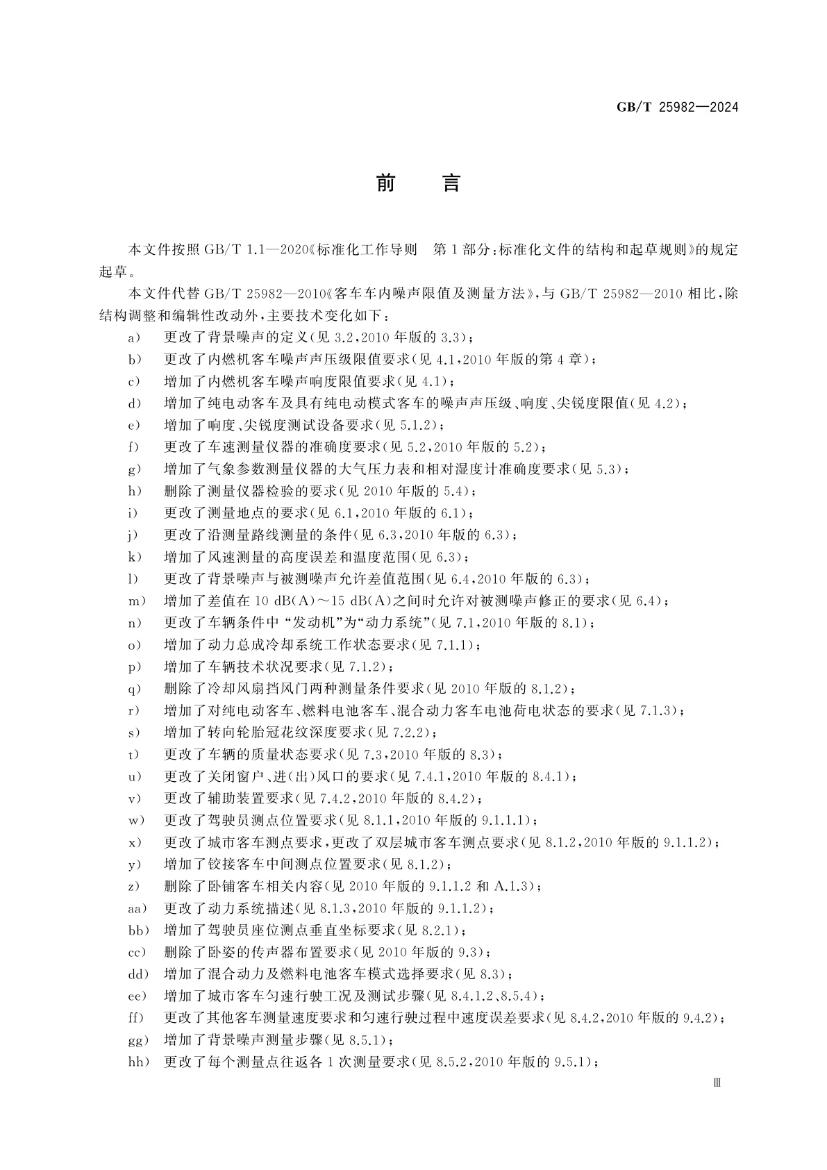 GB/T 25982-2024 客车车内噪声限值及测量方法