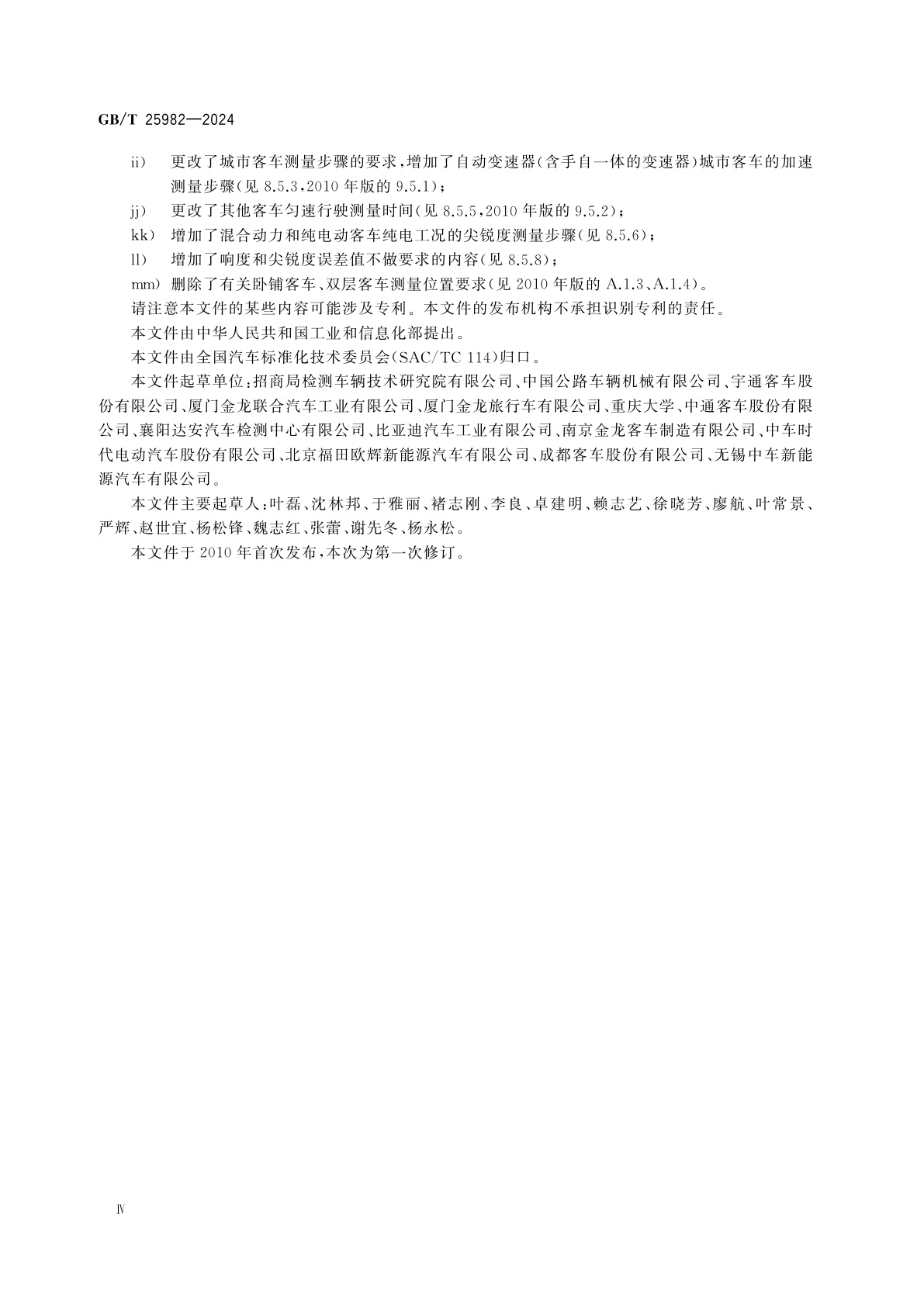 GB/T 25982-2024 客车车内噪声限值及测量方法