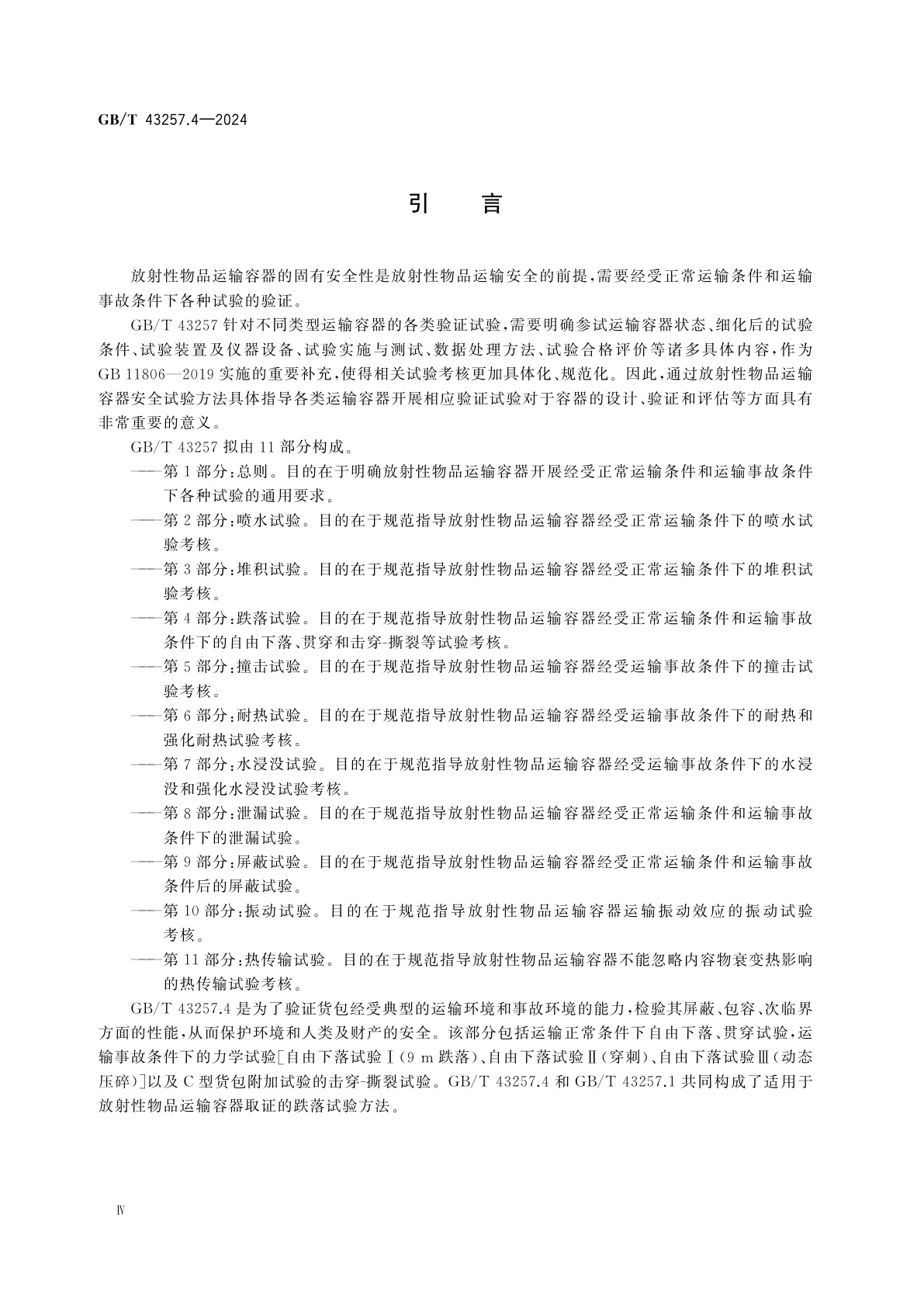 GB/T 43257.4-2024 放射性物品运输容器安全试验方法　第4部分：跌落试验