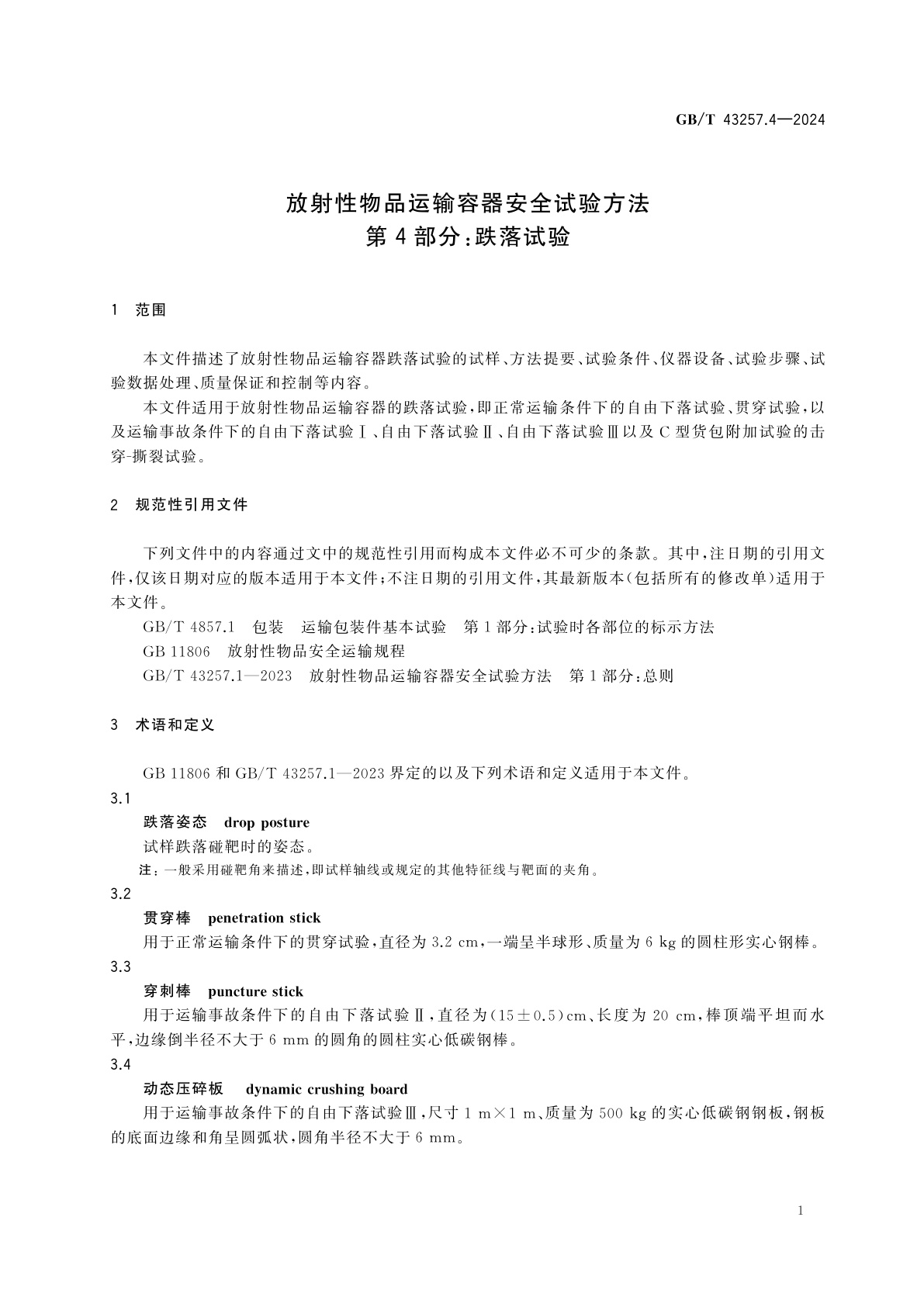 GB/T 43257.4-2024 放射性物品运输容器安全试验方法　第4部分：跌落试验