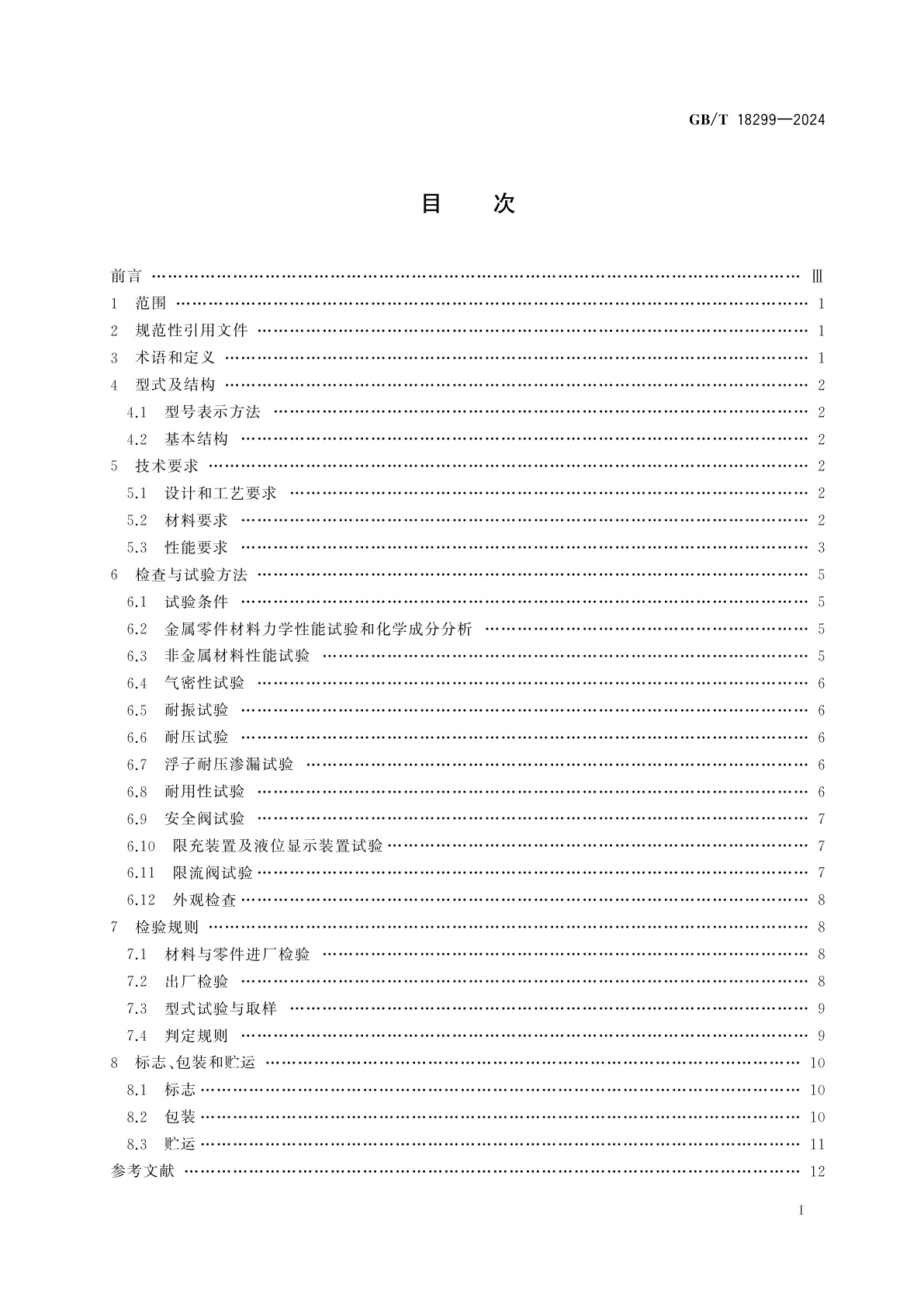 GB/T 18299-2024 机动车用液化石油气钢瓶集成阀