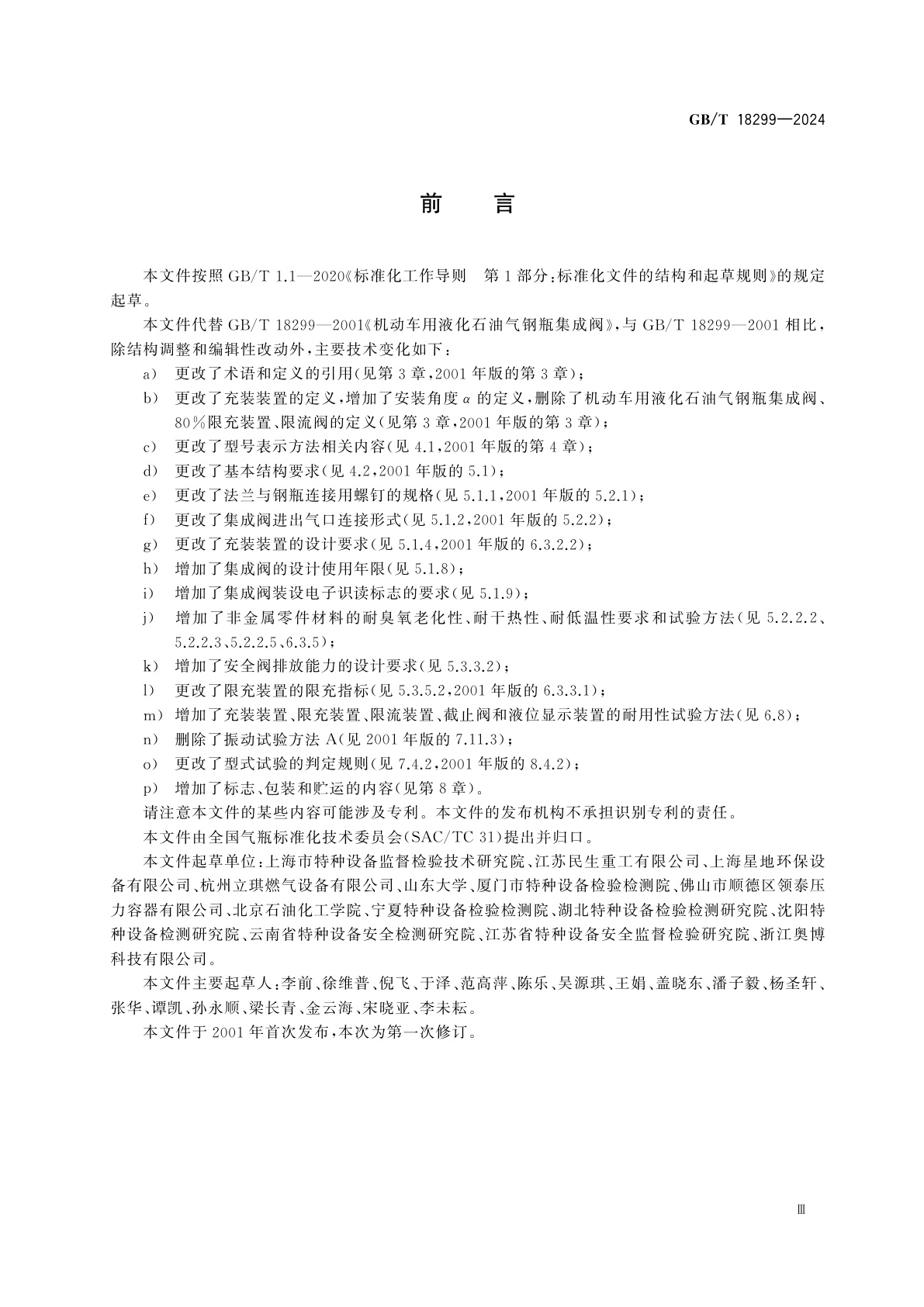 GB/T 18299-2024 机动车用液化石油气钢瓶集成阀