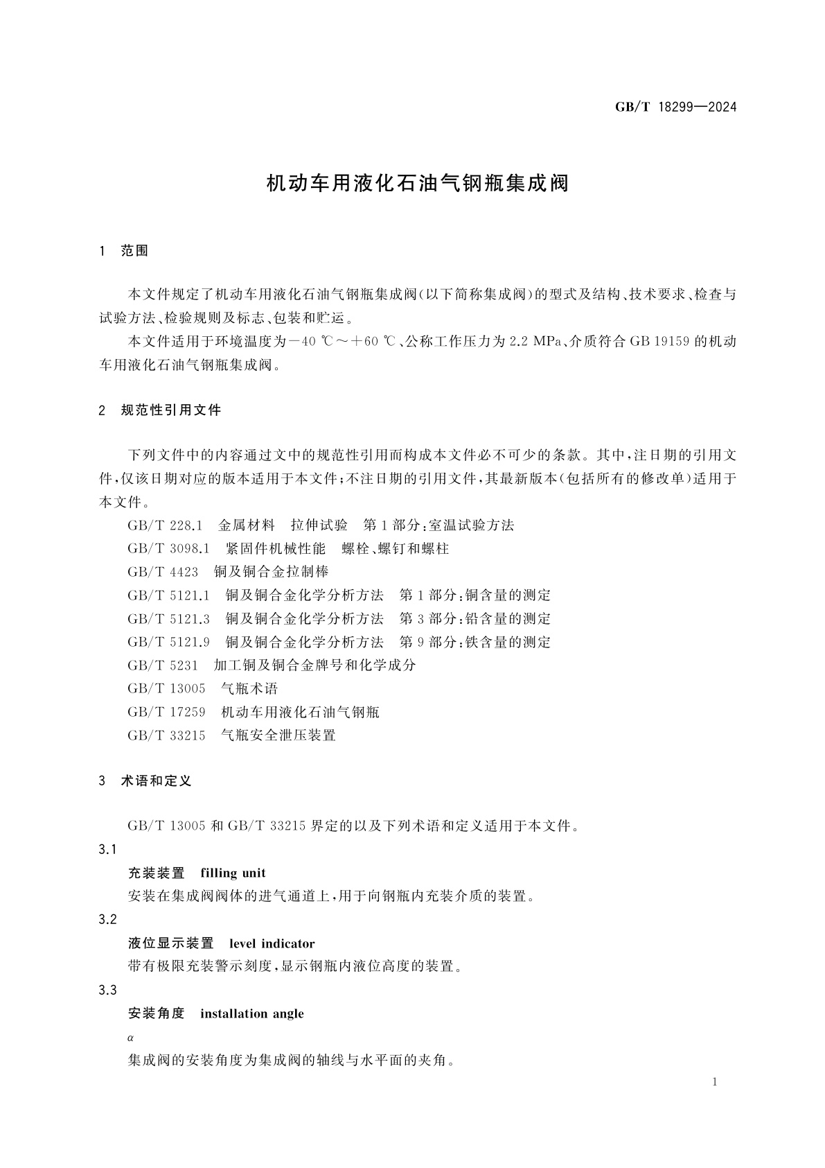 GB/T 18299-2024 机动车用液化石油气钢瓶集成阀