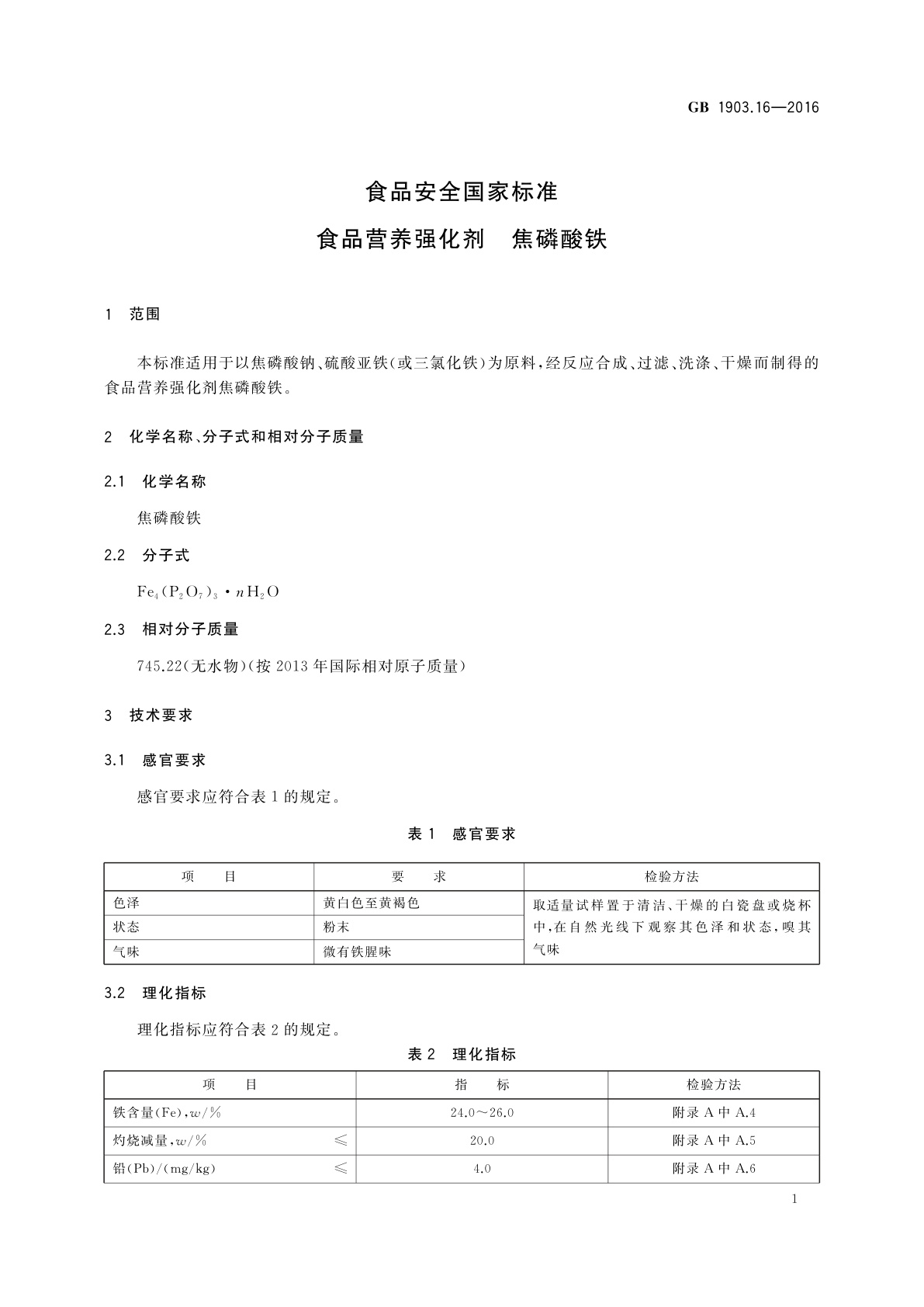 GB 1903.16-2016 食品安全国家标准　食品营养强化剂　焦磷酸铁
