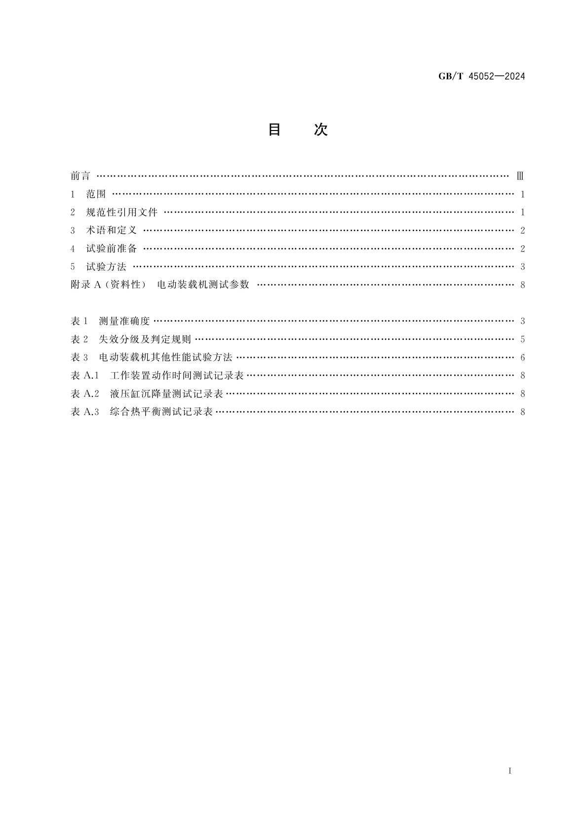 GB/T 45052-2024 土方机械　纯电动轮胎式装载机　试验方法
