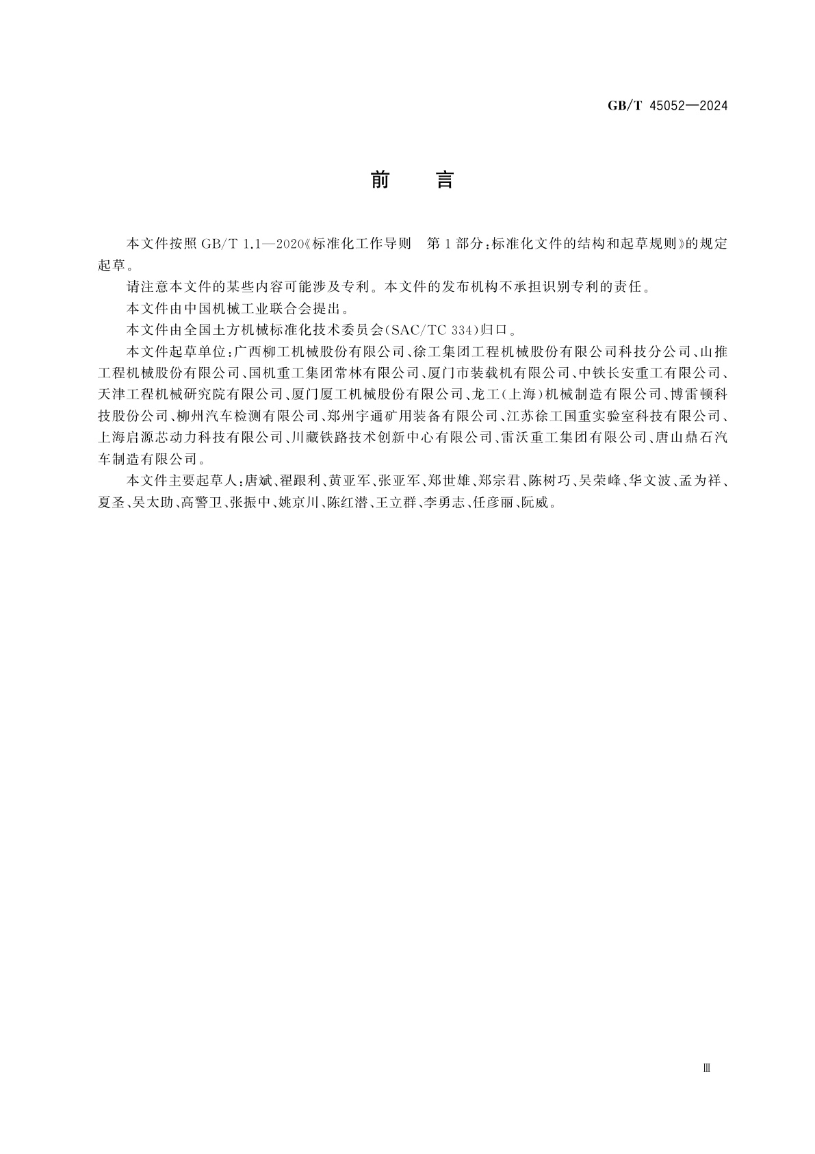 GB/T 45052-2024 土方机械　纯电动轮胎式装载机　试验方法