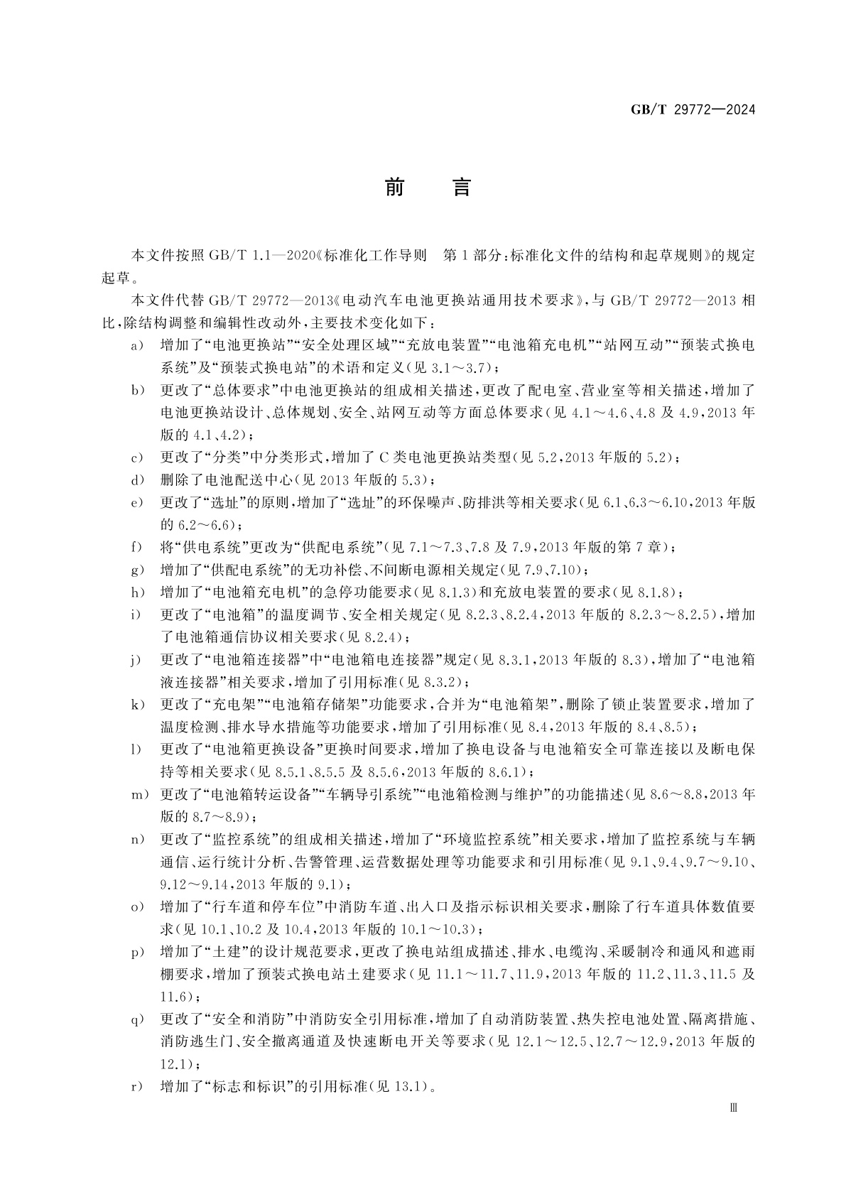 GB/T 29772-2024 电动汽车电池更换站通用技术要求