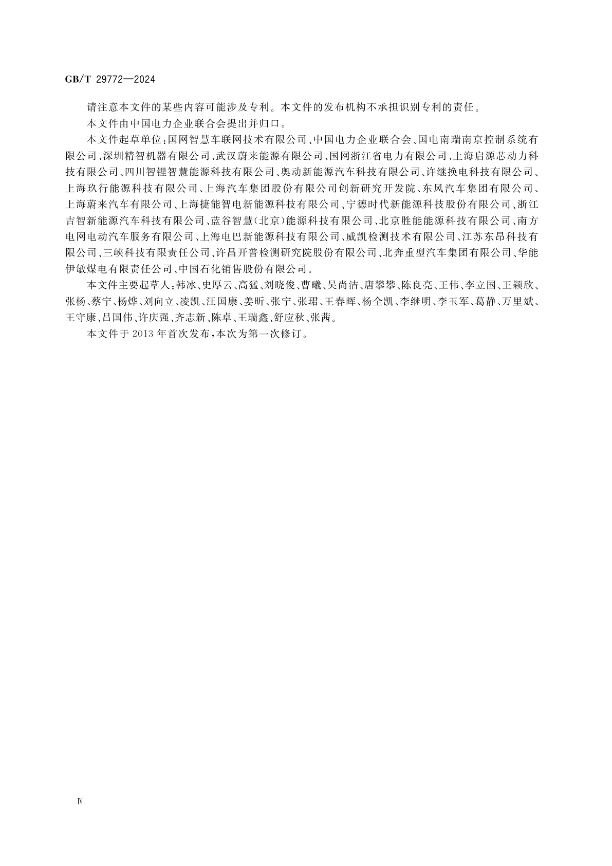 GB/T 29772-2024 电动汽车电池更换站通用技术要求