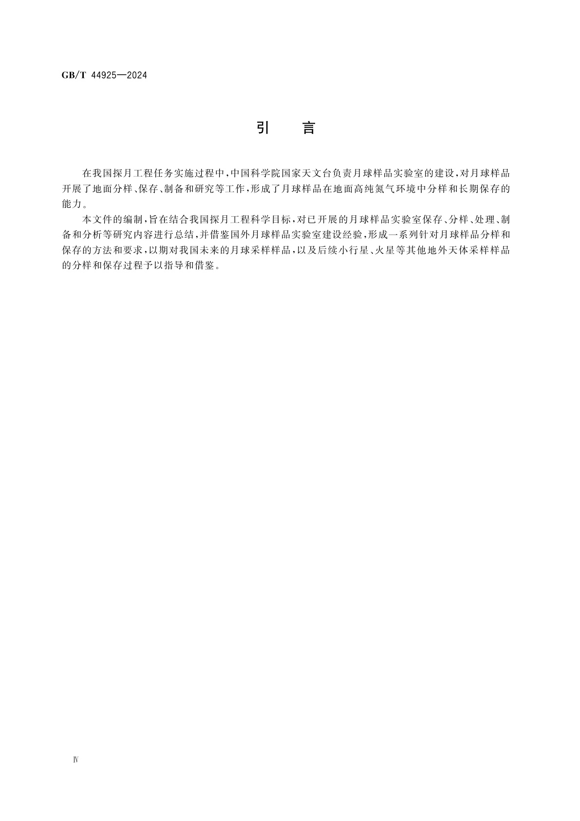 GB/T 44925-2024 月球采样样品分样和保存要求