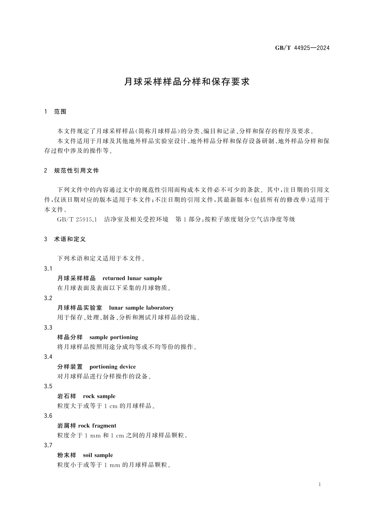 GB/T 44925-2024 月球采样样品分样和保存要求
