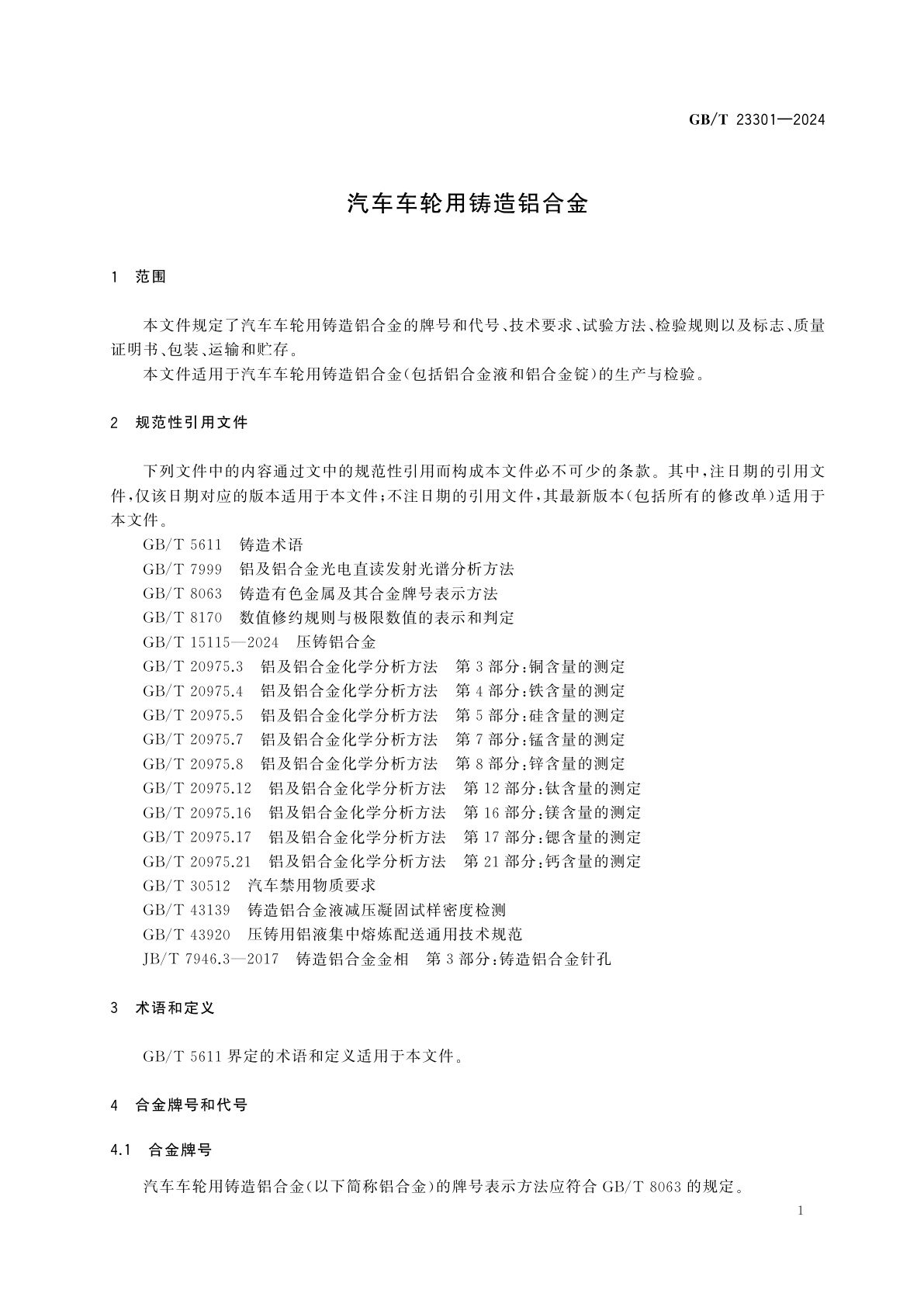 GB/T 23301-2024 汽车车轮用铸造铝合金