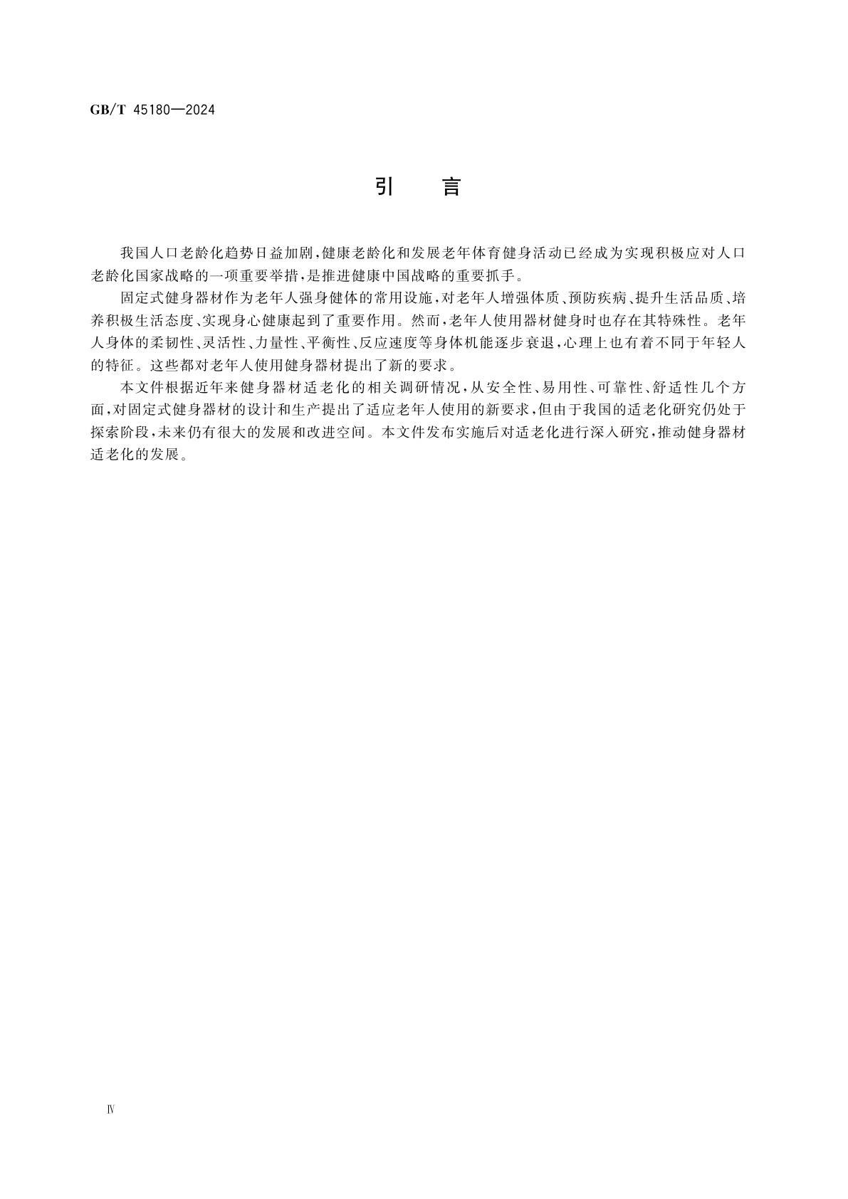 GB/T 45180-2024 健身器材适老化通用要求