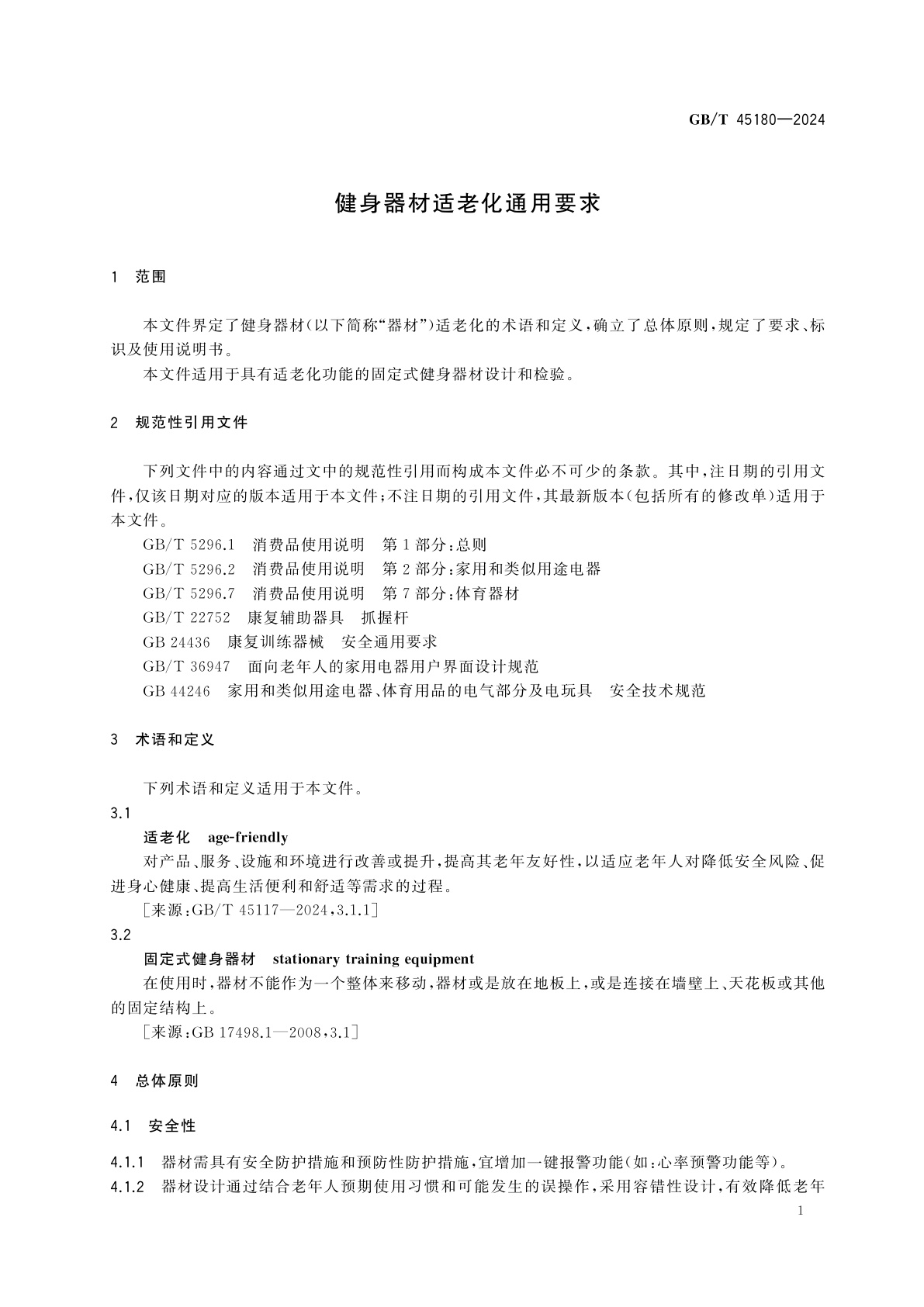 GB/T 45180-2024 健身器材适老化通用要求