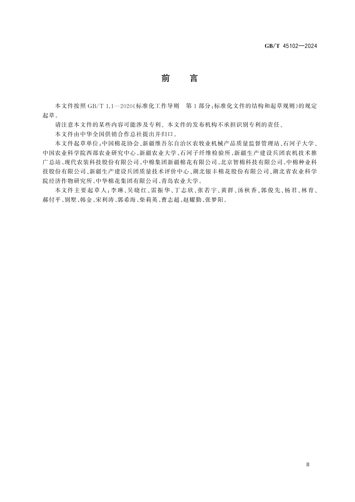 GB/T 45102-2024 机采棉采收技术要求