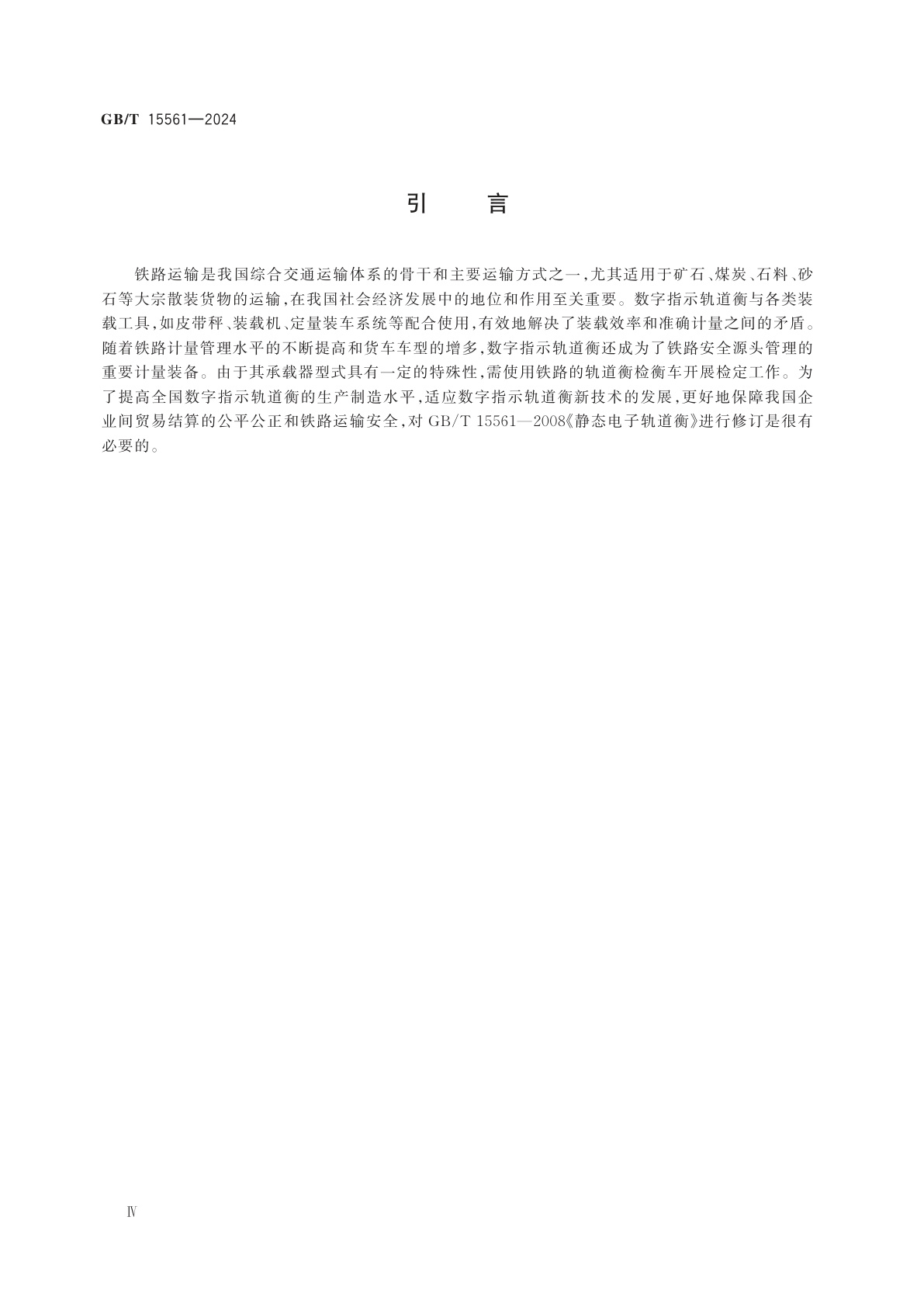 GB/T 15561-2024 数字指示轨道衡