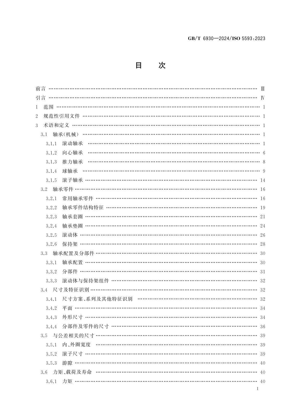 GB/T 6930-2024 滚动轴承　词汇