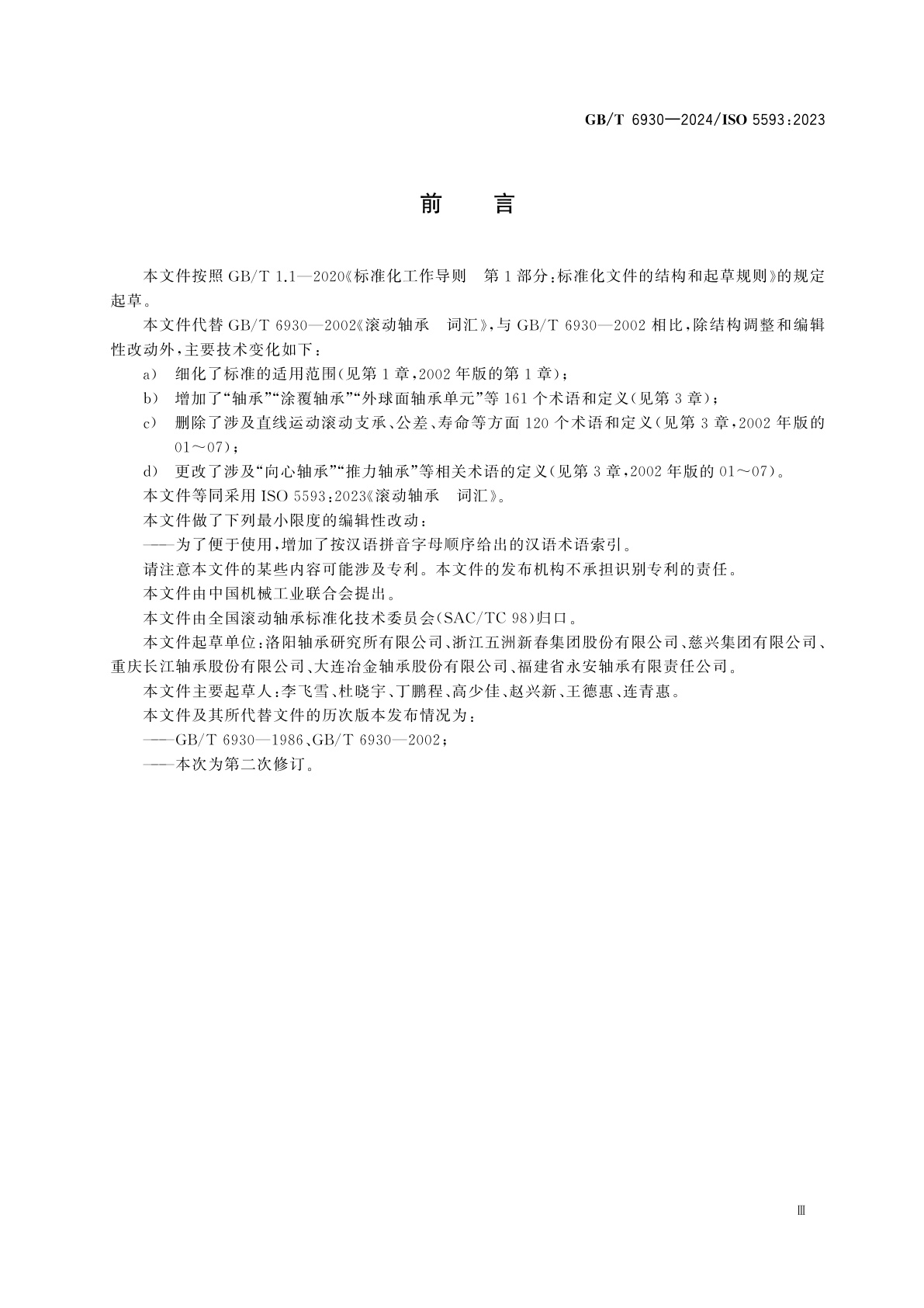 GB/T 6930-2024 滚动轴承　词汇