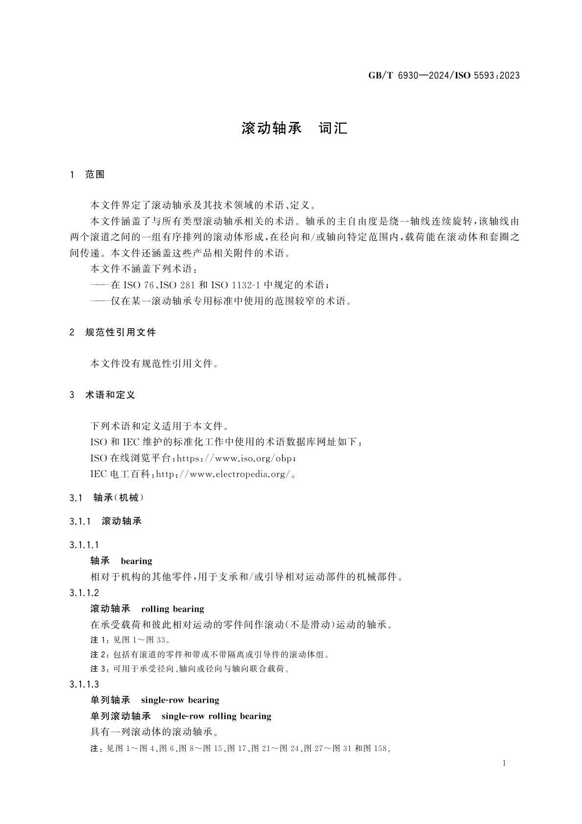 GB/T 6930-2024 滚动轴承　词汇