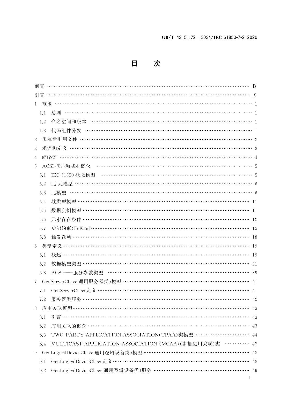 GB/T 42151.72-2024 电力自动化通信网络和系统　第7-2部分：基本信息和通信结构　抽象通信服务接口(ACSI)