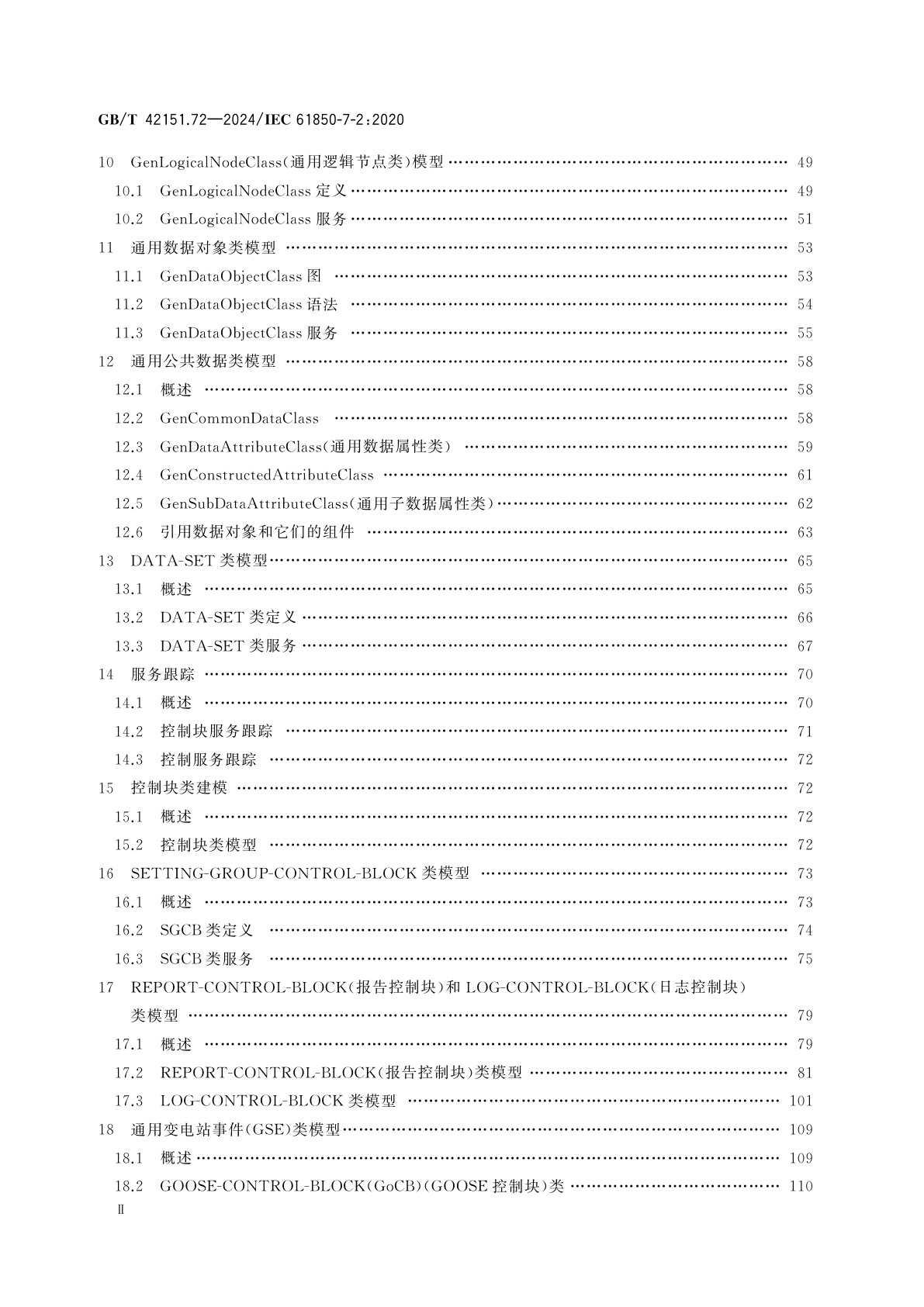 GB/T 42151.72-2024 电力自动化通信网络和系统　第7-2部分：基本信息和通信结构　抽象通信服务接口(ACSI)