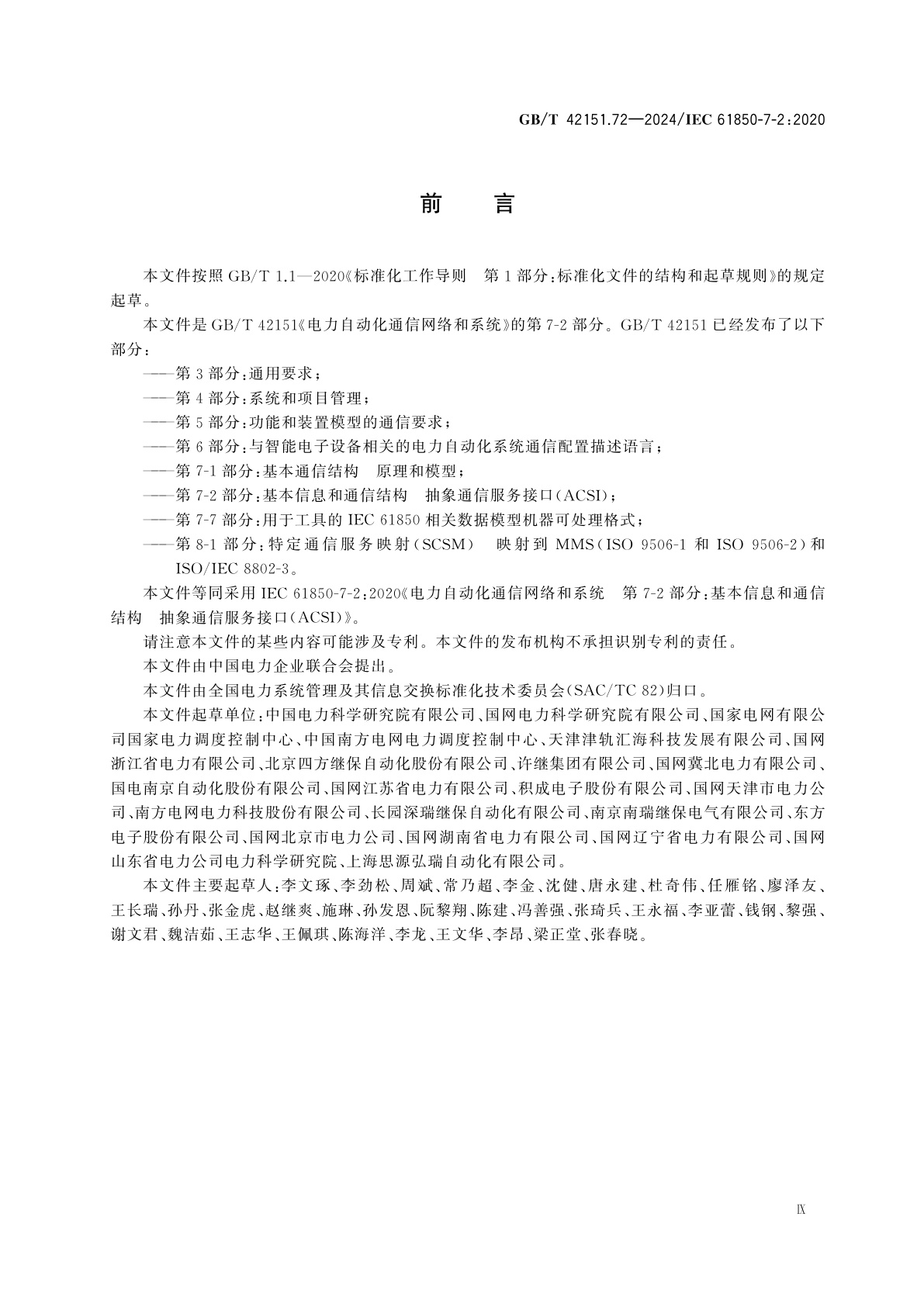 GB/T 42151.72-2024 电力自动化通信网络和系统　第7-2部分：基本信息和通信结构　抽象通信服务接口(ACSI)