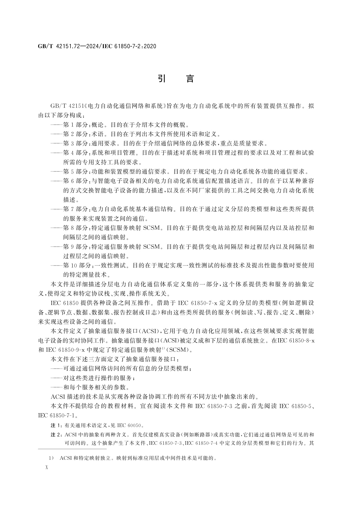 GB/T 42151.72-2024 电力自动化通信网络和系统　第7-2部分：基本信息和通信结构　抽象通信服务接口(ACSI)