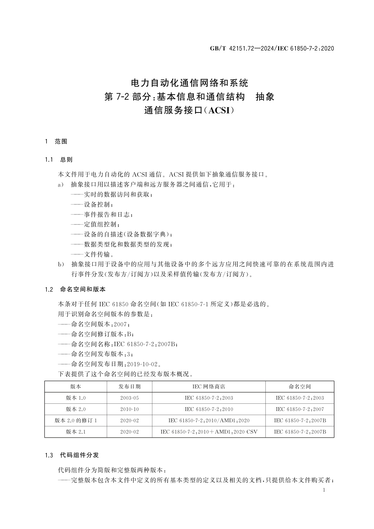 GB/T 42151.72-2024 电力自动化通信网络和系统　第7-2部分：基本信息和通信结构　抽象通信服务接口(ACSI)