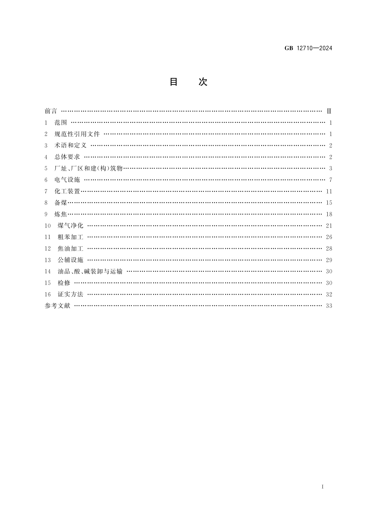 GB 12710-2024 焦化安全规范