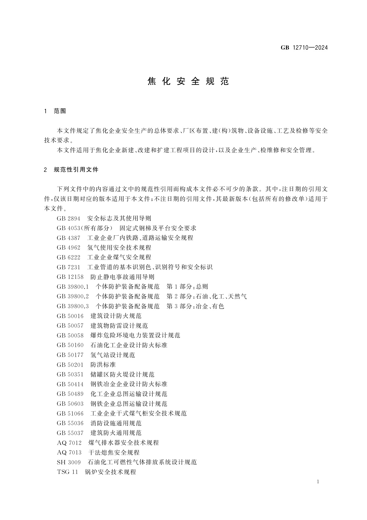 GB 12710-2024 焦化安全规范