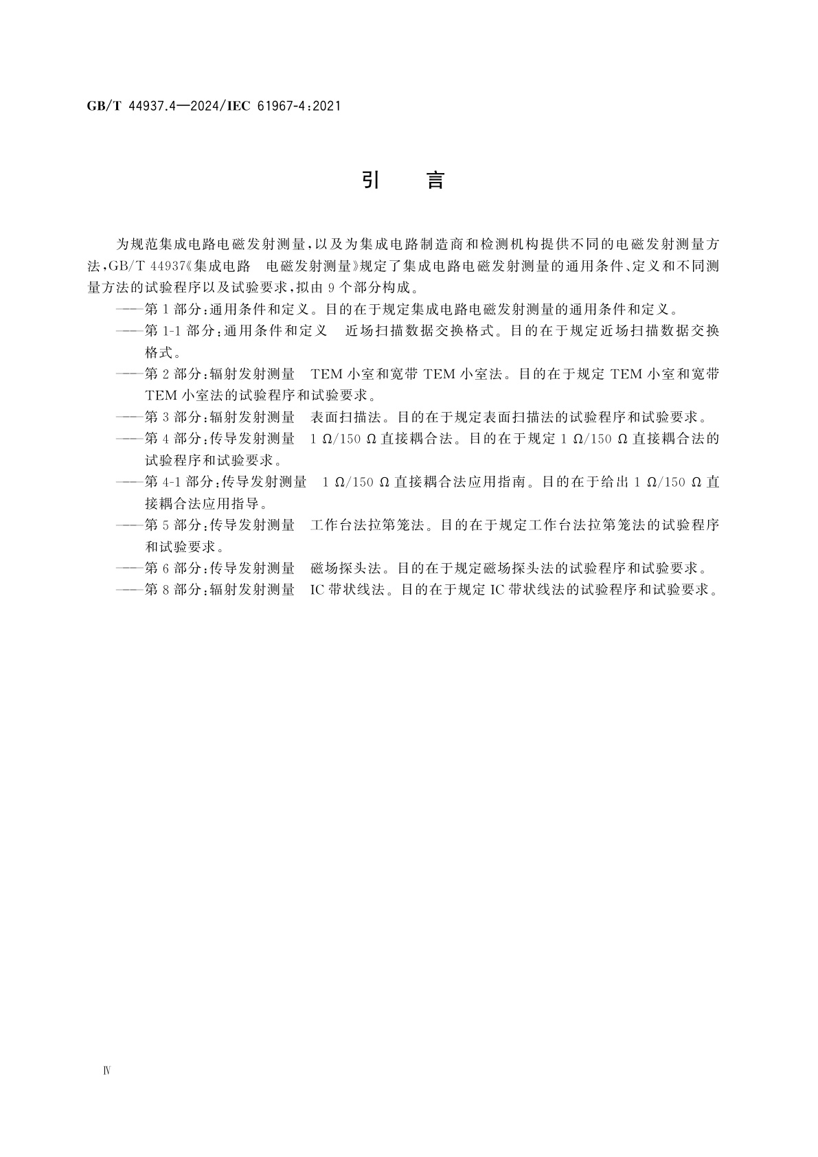 GB/T 44937.4-2024 集成电路　电磁发射测量　第4部分：传导发射测量1 Ω/150 Ω直接耦合法