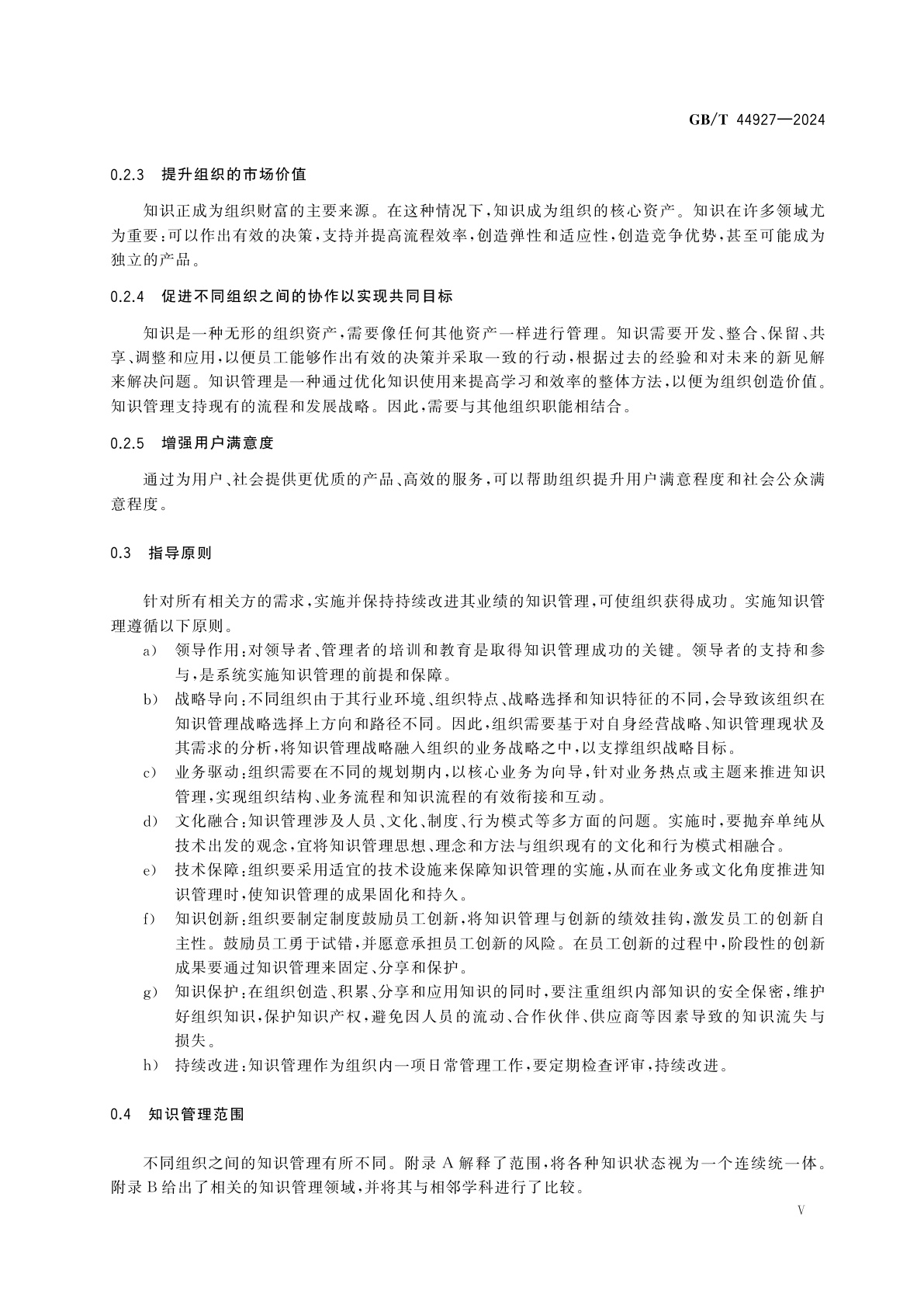 GB/T 44927-2024 知识管理体系　要求