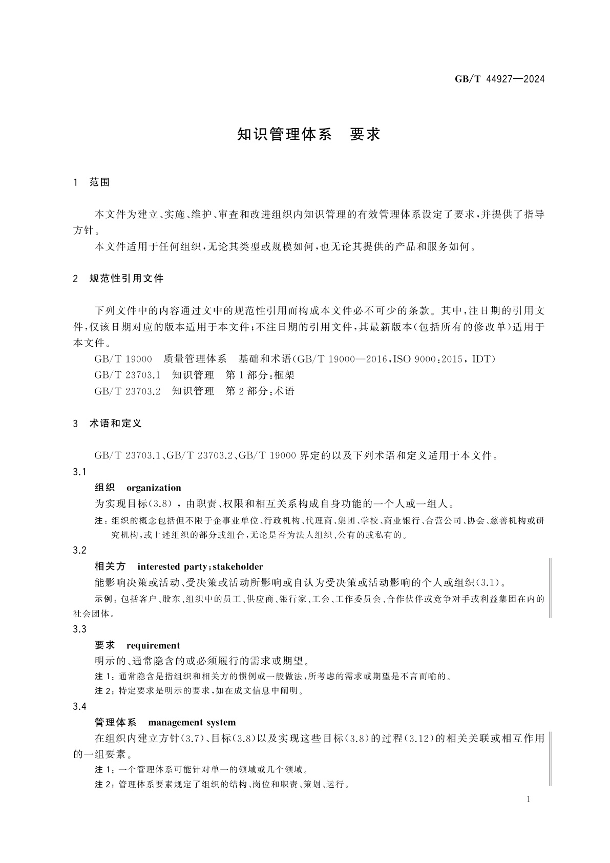 GB/T 44927-2024 知识管理体系　要求