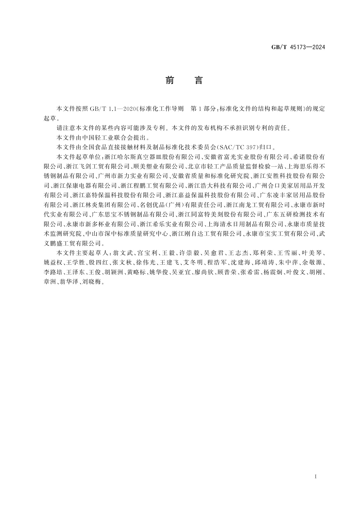 GB/T 45173-2024 杯壶类产品分类及术语