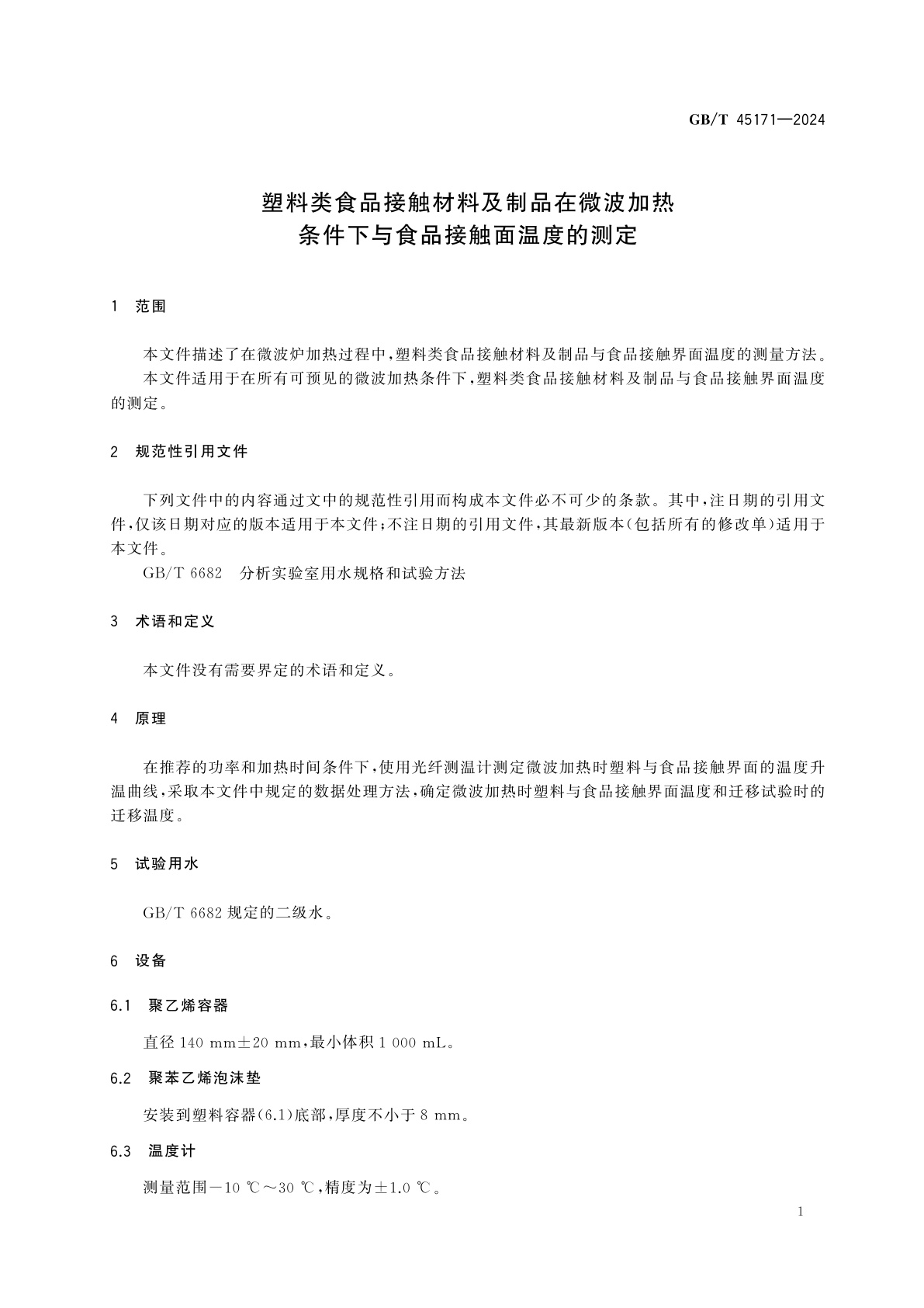 GB/T 45171-2024 塑料类食品接触材料及制品在微波加热条件下与食品接触面温度的测定