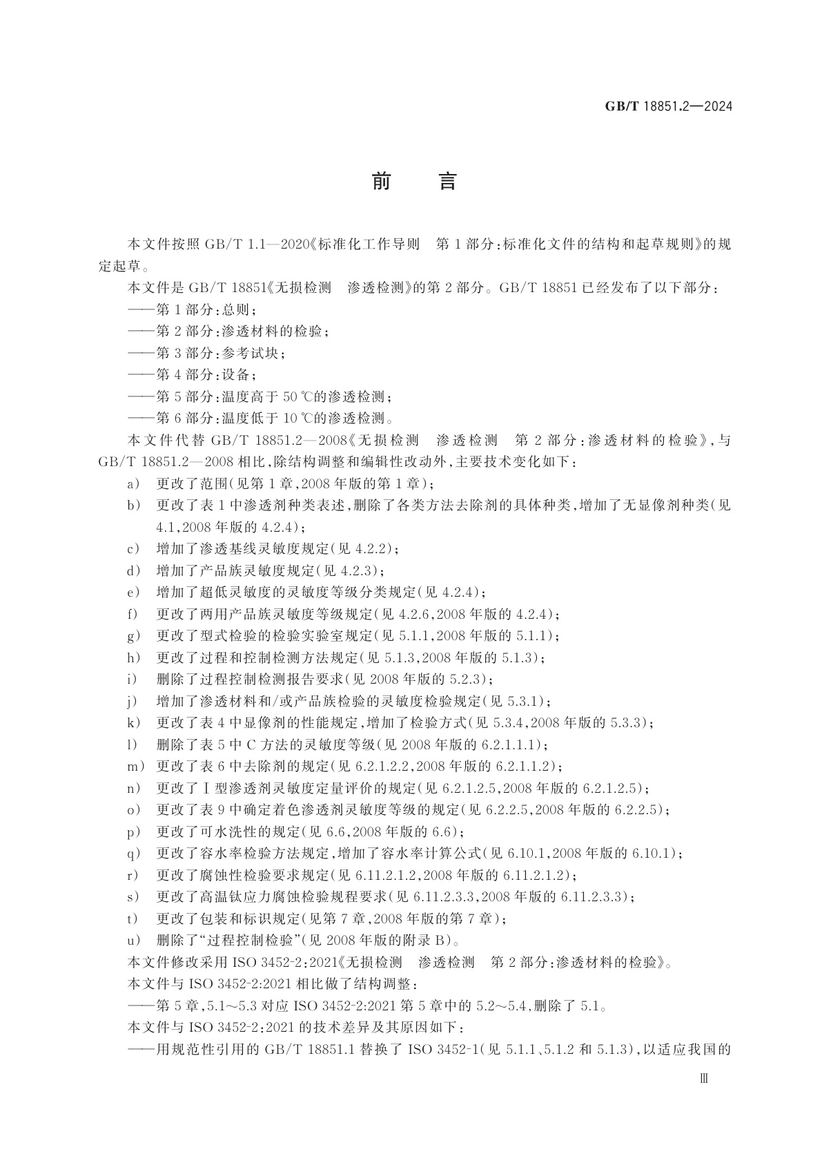 GB/T 18851.2-2024 无损检测　渗透检测　第2部分：渗透材料的检验