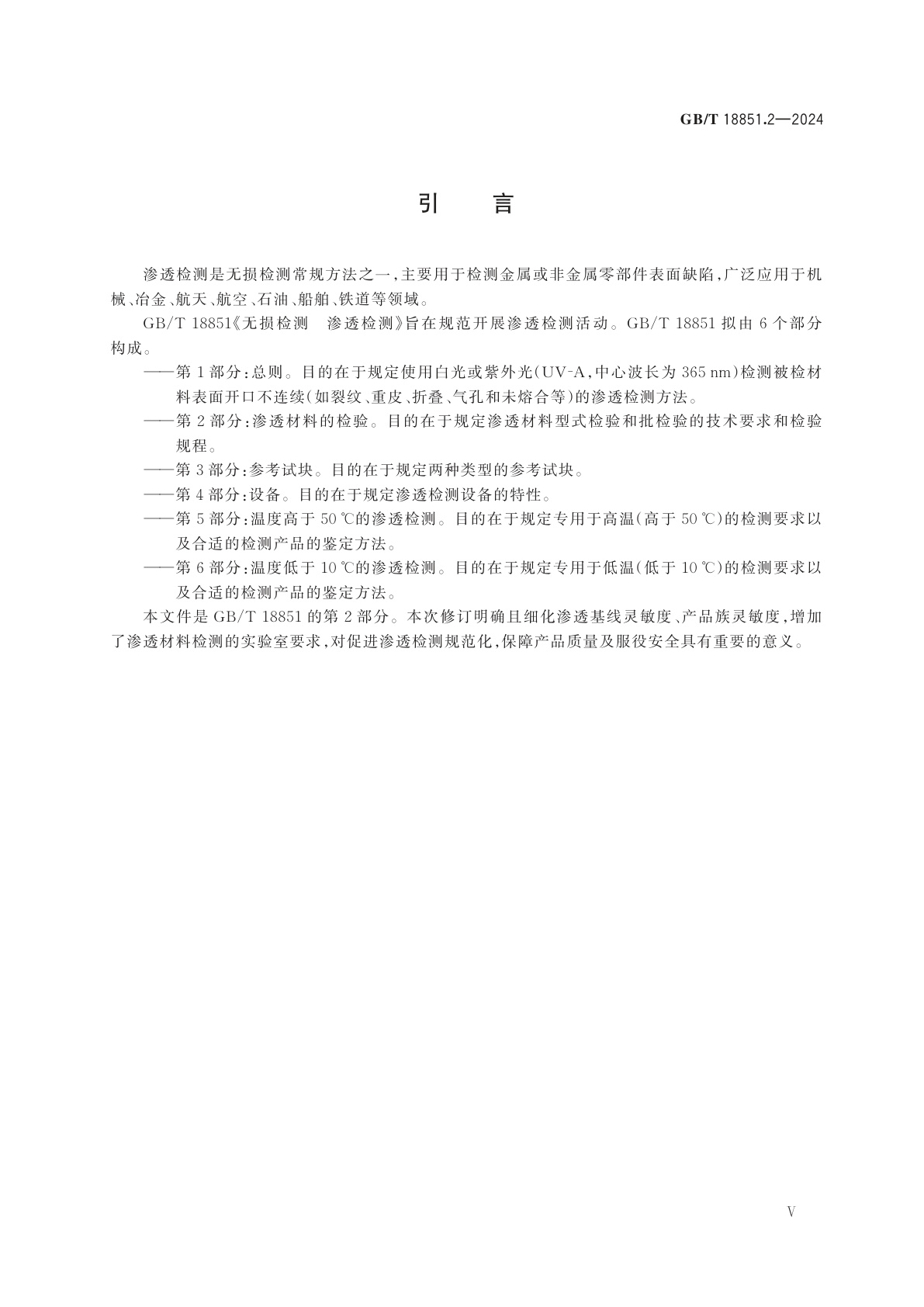 GB/T 18851.2-2024 无损检测　渗透检测　第2部分：渗透材料的检验