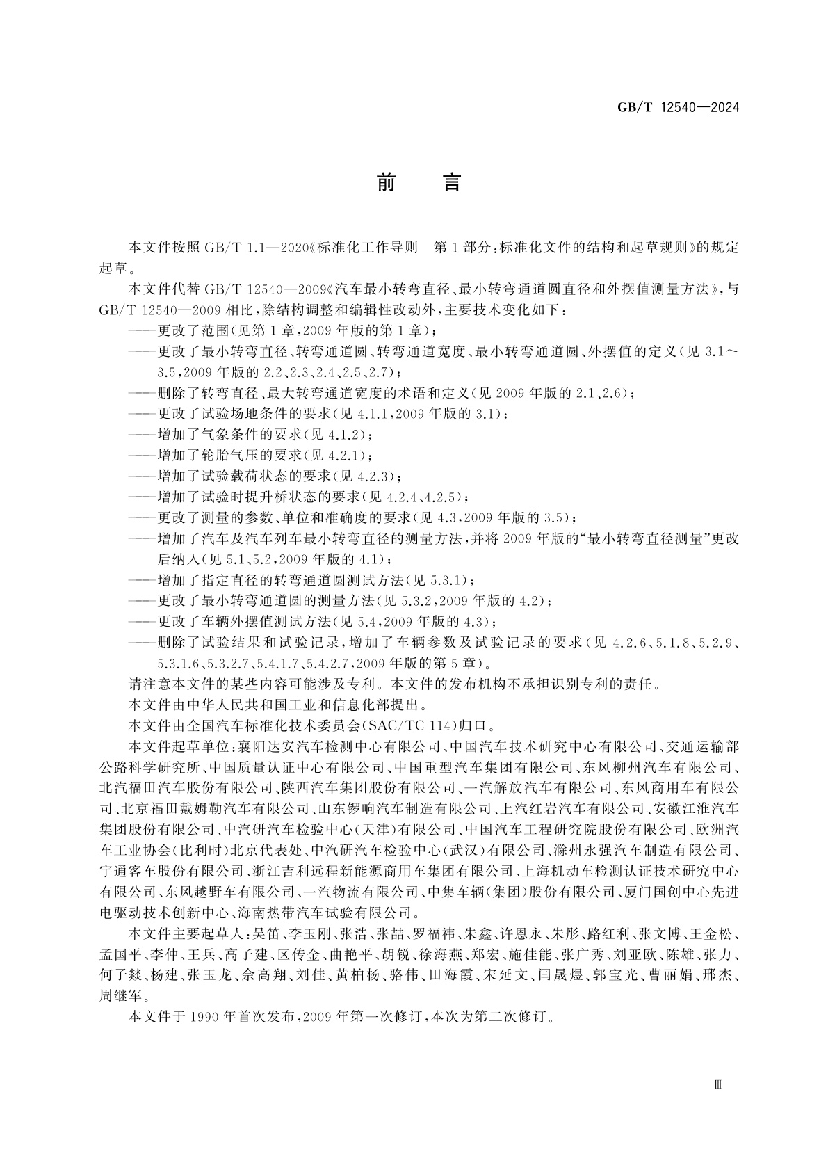 GB/T 12540-2024 汽车及汽车列车最小转弯直径、转弯通道圆和外摆值测量方法