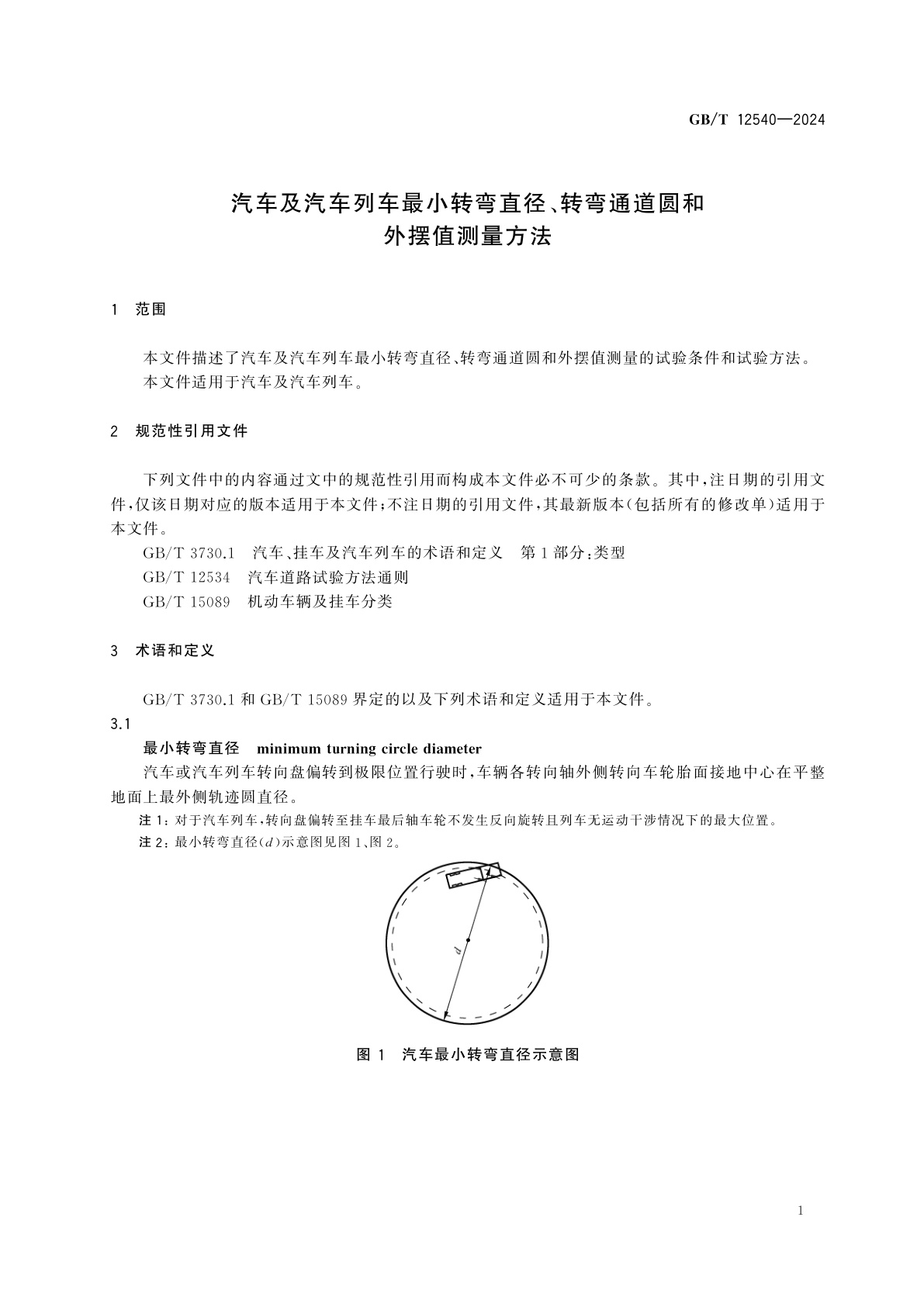 GB/T 12540-2024 汽车及汽车列车最小转弯直径、转弯通道圆和外摆值测量方法