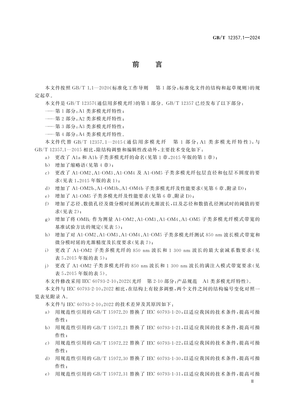 GB/T 12357.1-2024 通信用多模光纤　第1部分：A1类多模光纤特性