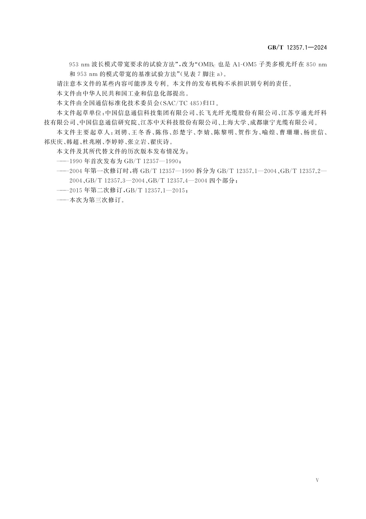 GB/T 12357.1-2024 通信用多模光纤　第1部分：A1类多模光纤特性