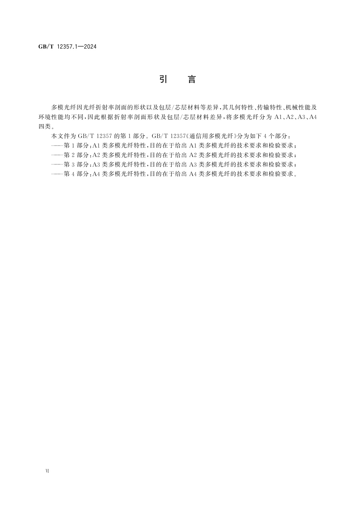 GB/T 12357.1-2024 通信用多模光纤　第1部分：A1类多模光纤特性