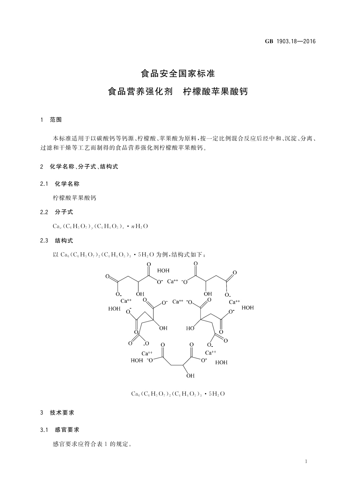 GB 1903.18-2016 食品安全国家标准　食品营养强化剂　柠檬酸苹果酸钙