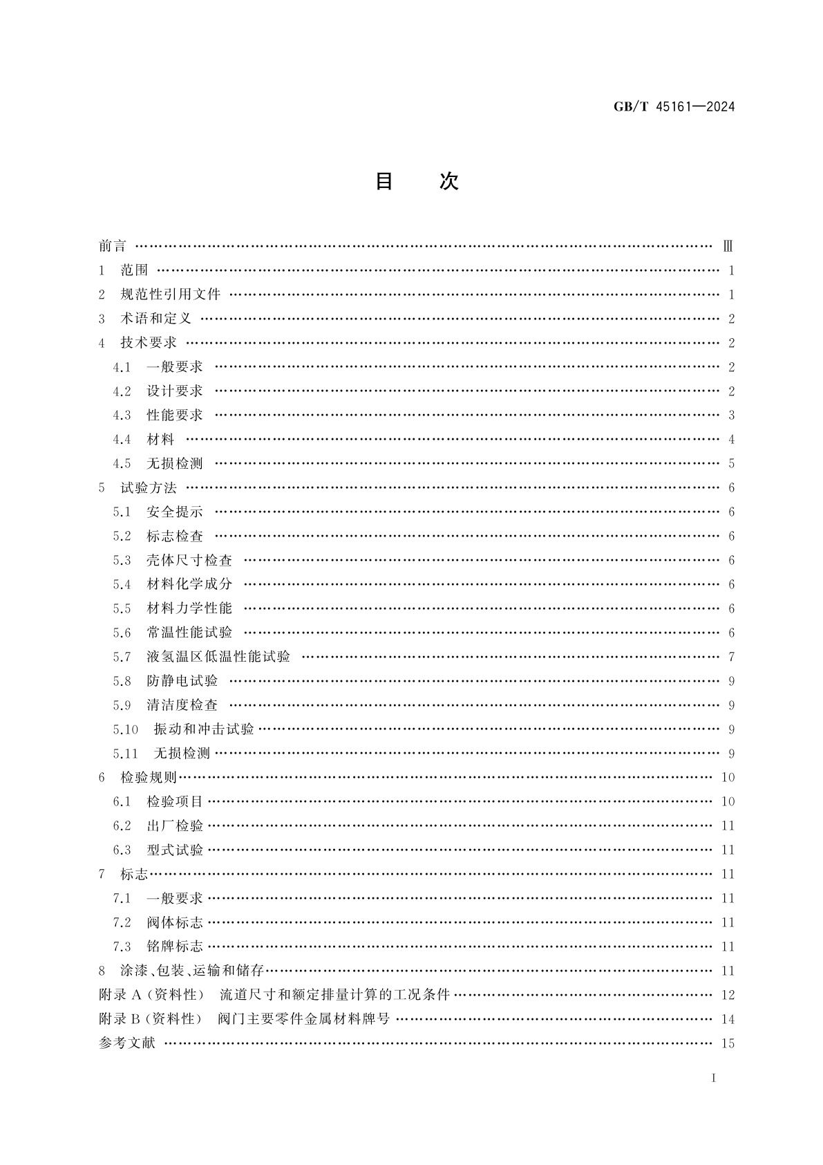GB/T 45161-2024 液氢容器用安全阀技术规范