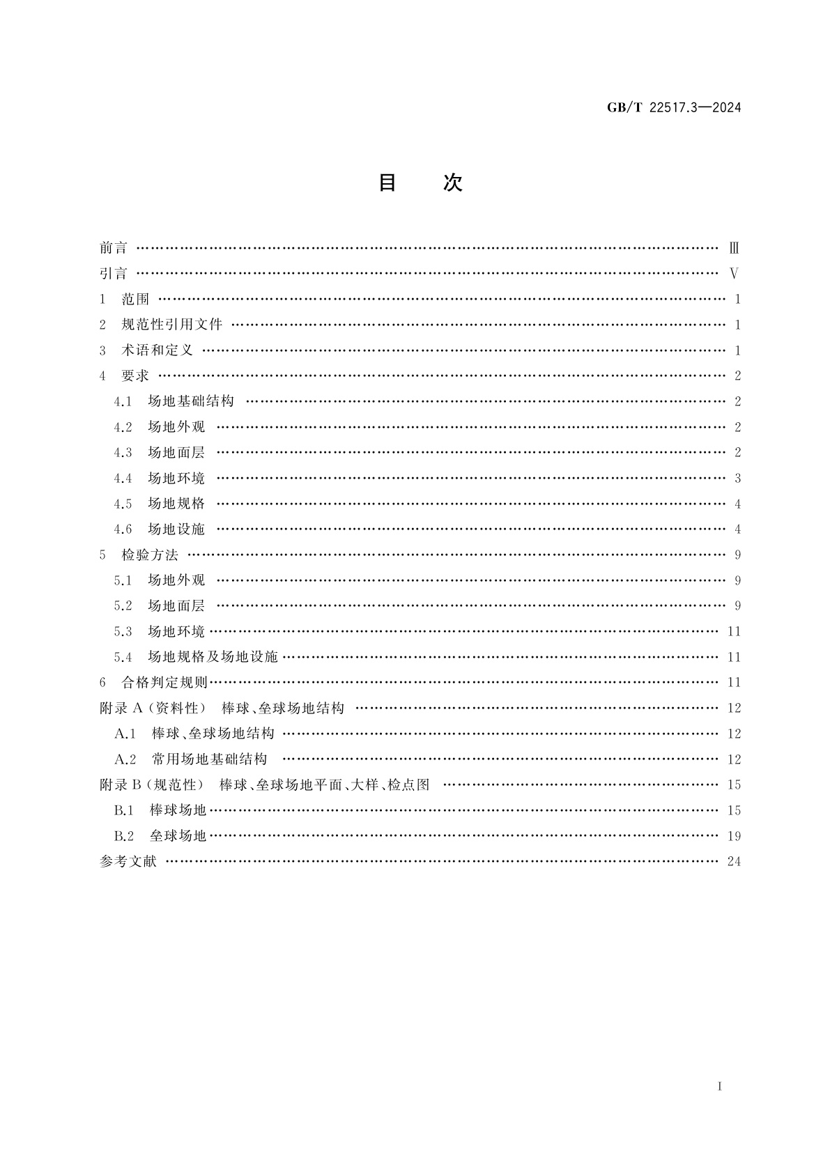 GB/T 22517.3-2024 体育场地使用要求及检验方法　第3部分：棒球、垒球场地