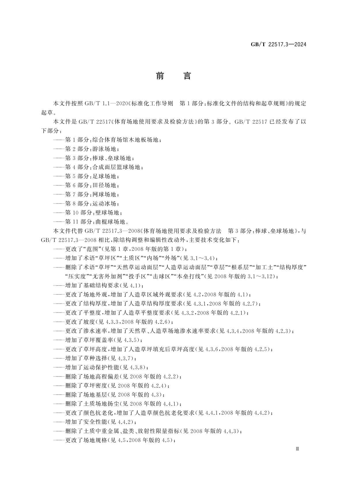 GB/T 22517.3-2024 体育场地使用要求及检验方法　第3部分：棒球、垒球场地