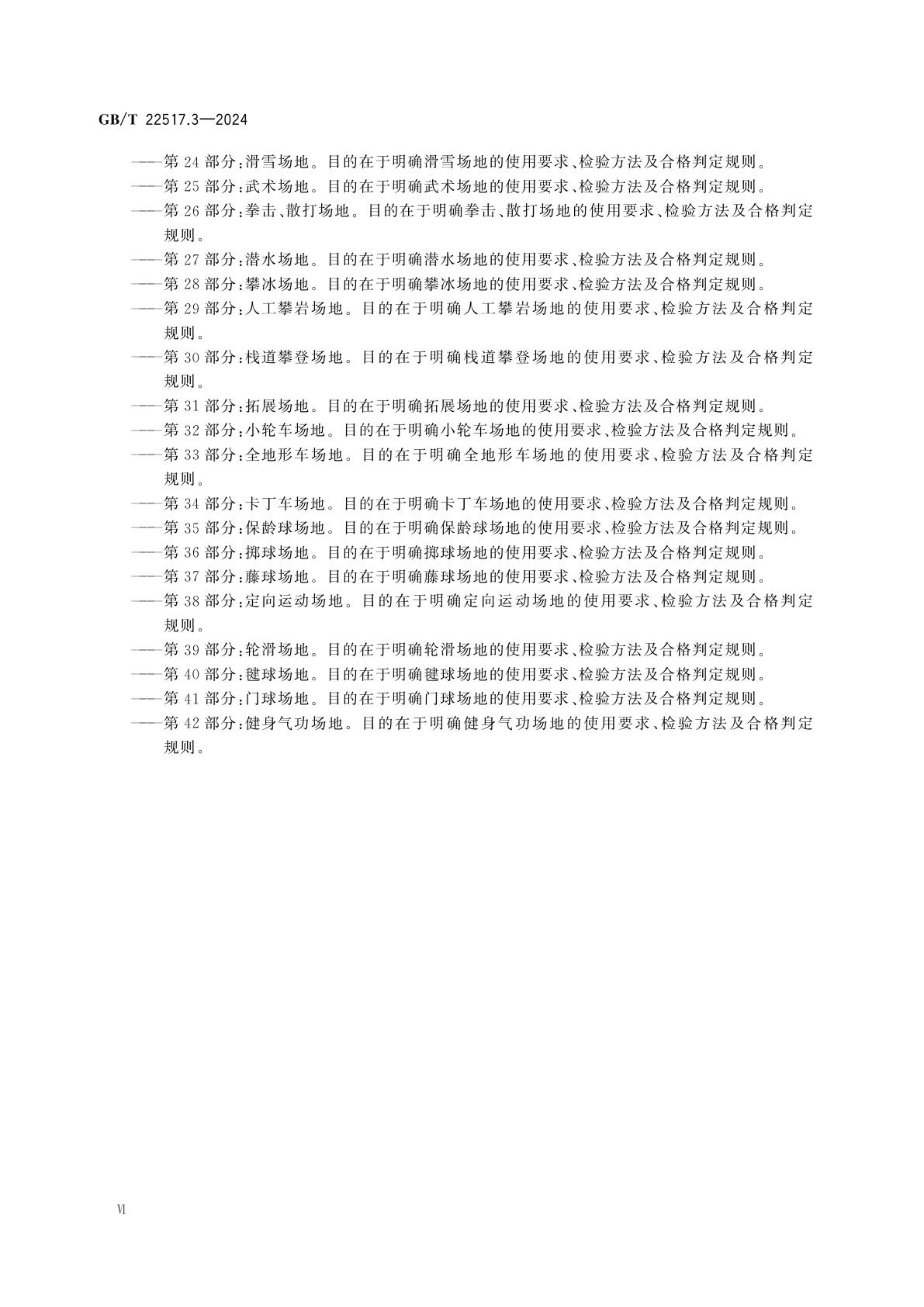 GB/T 22517.3-2024 体育场地使用要求及检验方法　第3部分：棒球、垒球场地