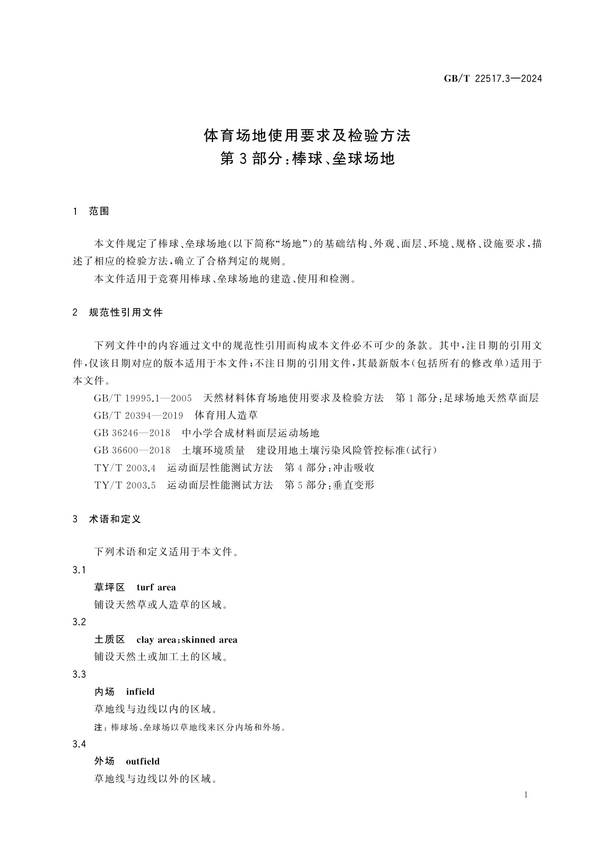 GB/T 22517.3-2024 体育场地使用要求及检验方法　第3部分：棒球、垒球场地