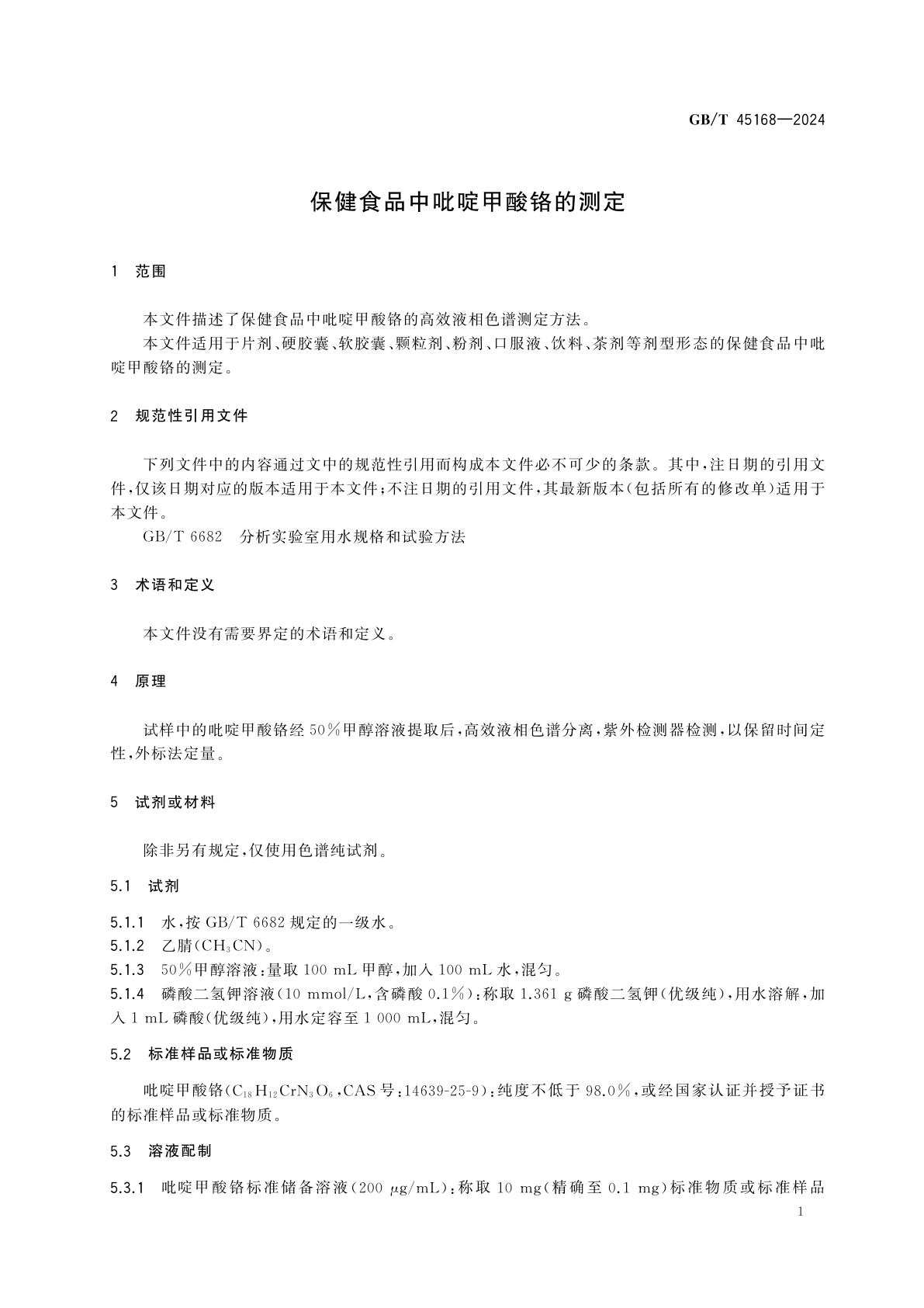 GB/T 45168-2024 保健食品中吡啶甲酸铬的测定