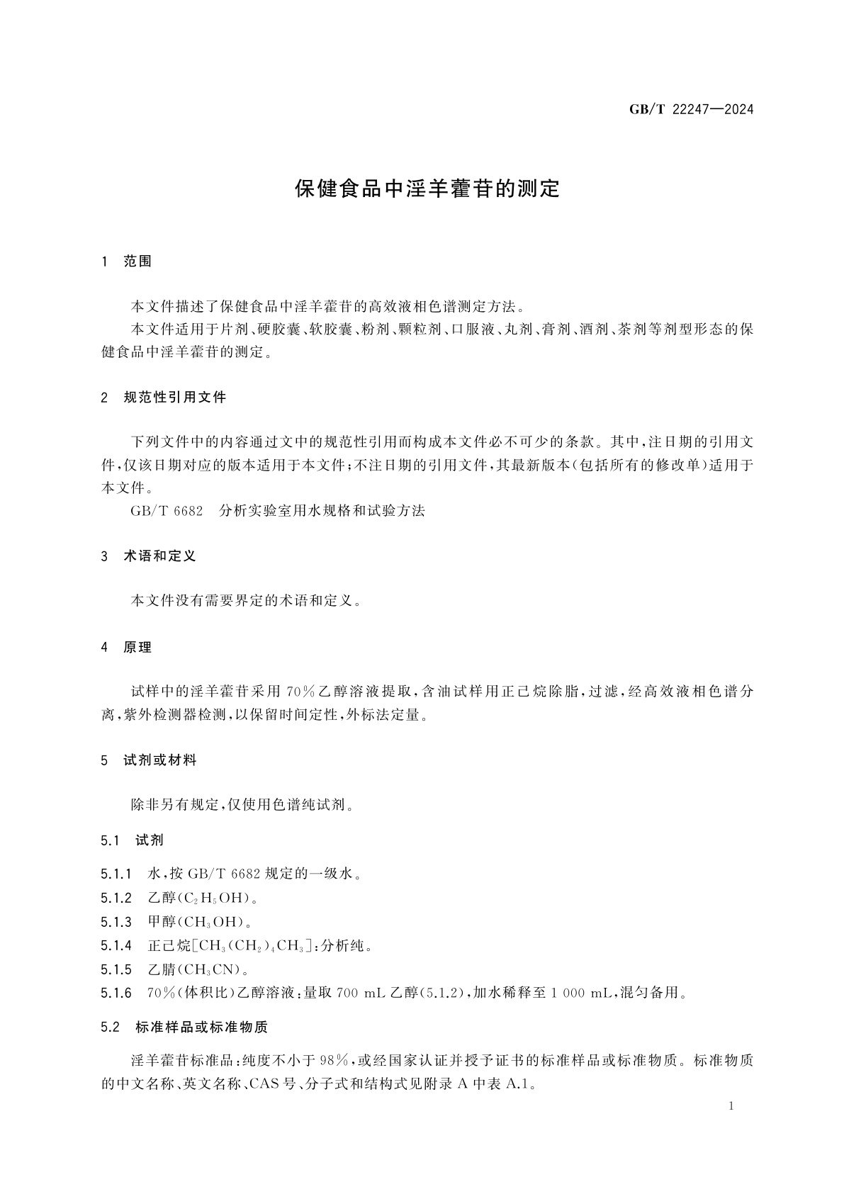 GB/T 22247-2024 保健食品中淫羊藿苷的测定